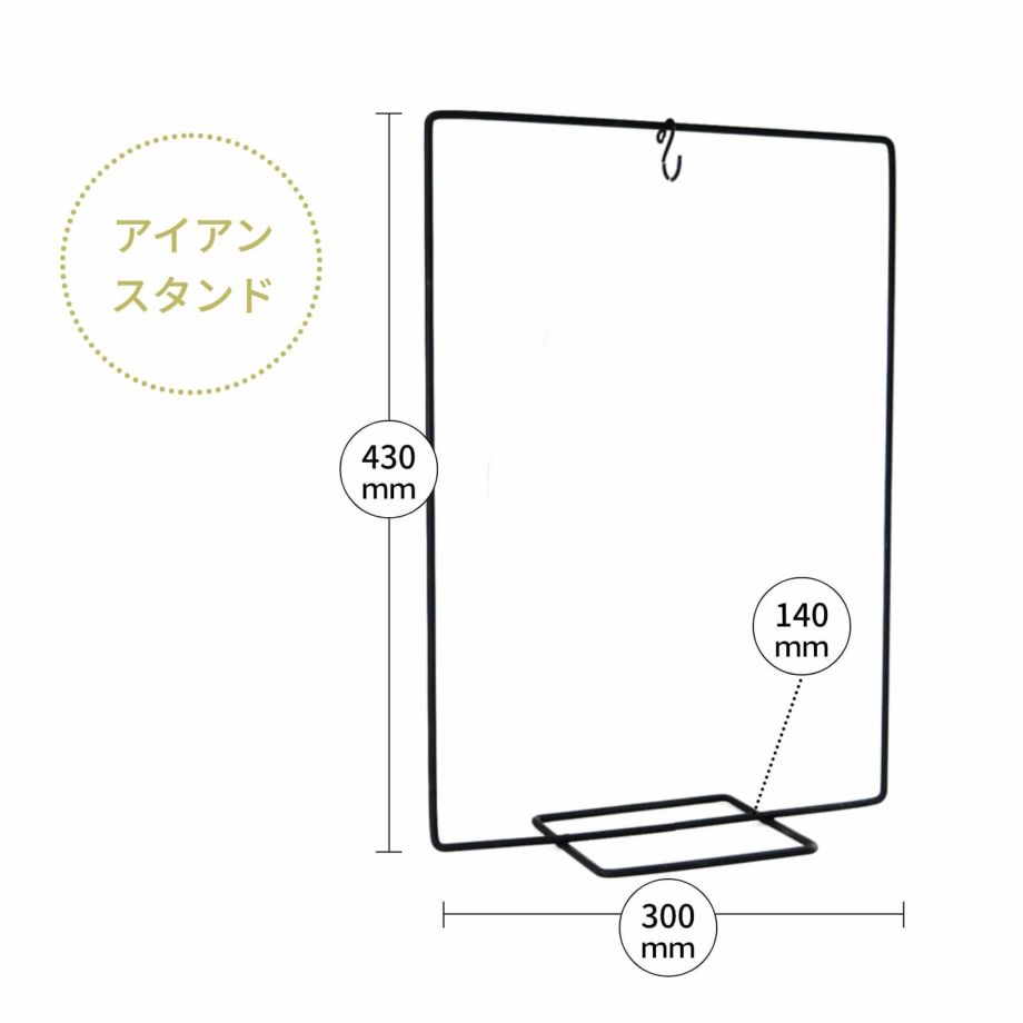 アイアンスタンドのサイズ詳細