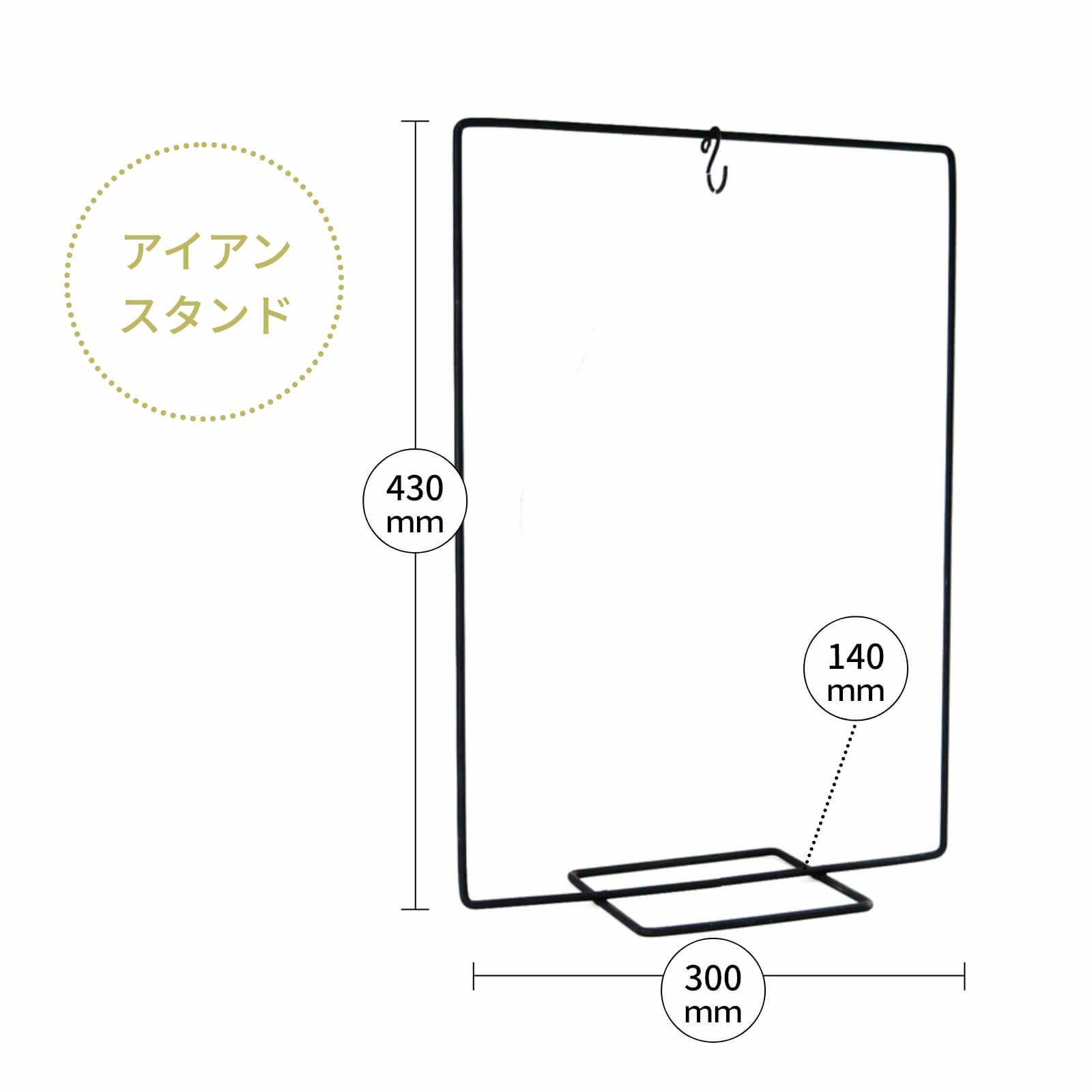 アイアンスタンドのサイズ詳細