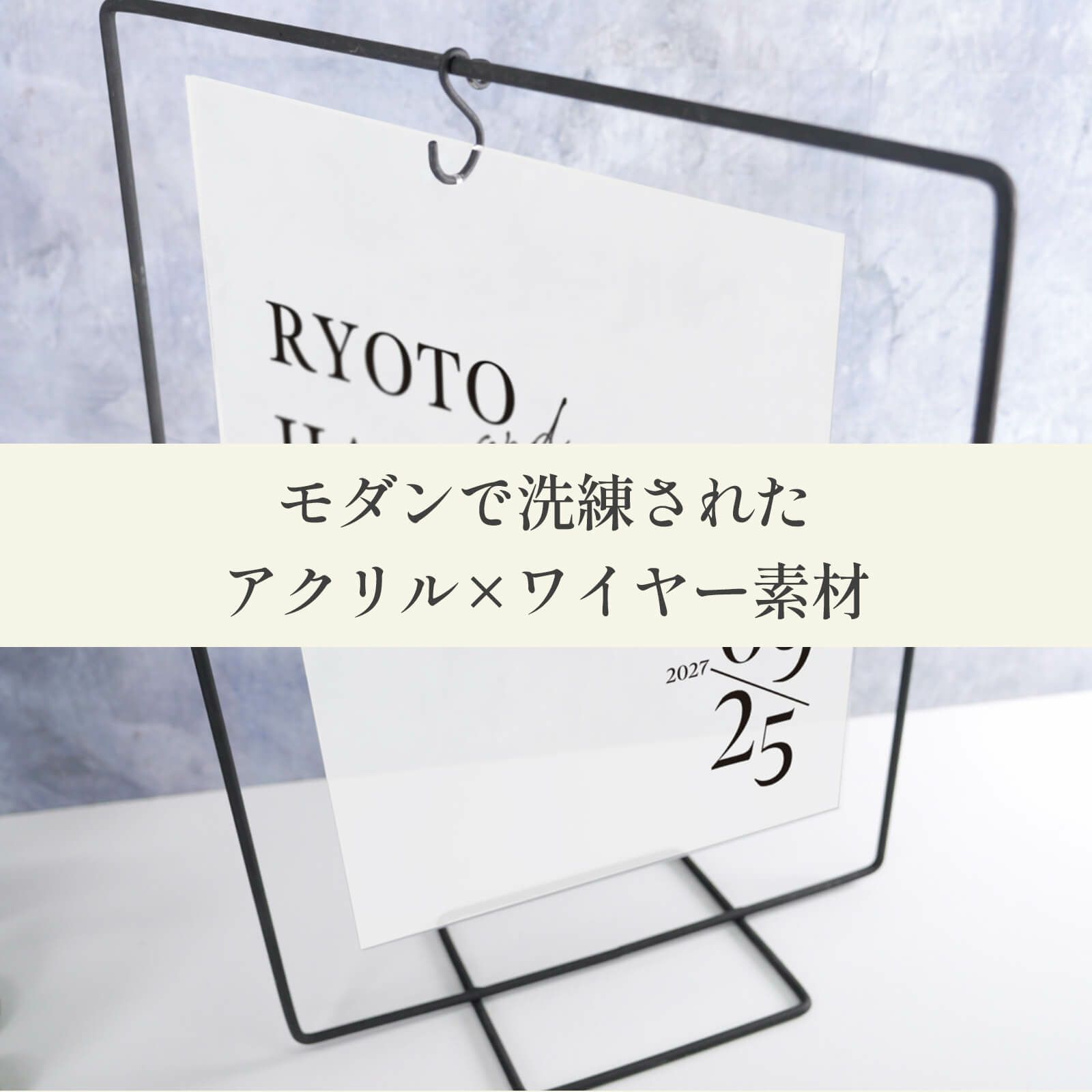 モダンで洗練されたアクリル×ワイヤー素材のウェルカムボード