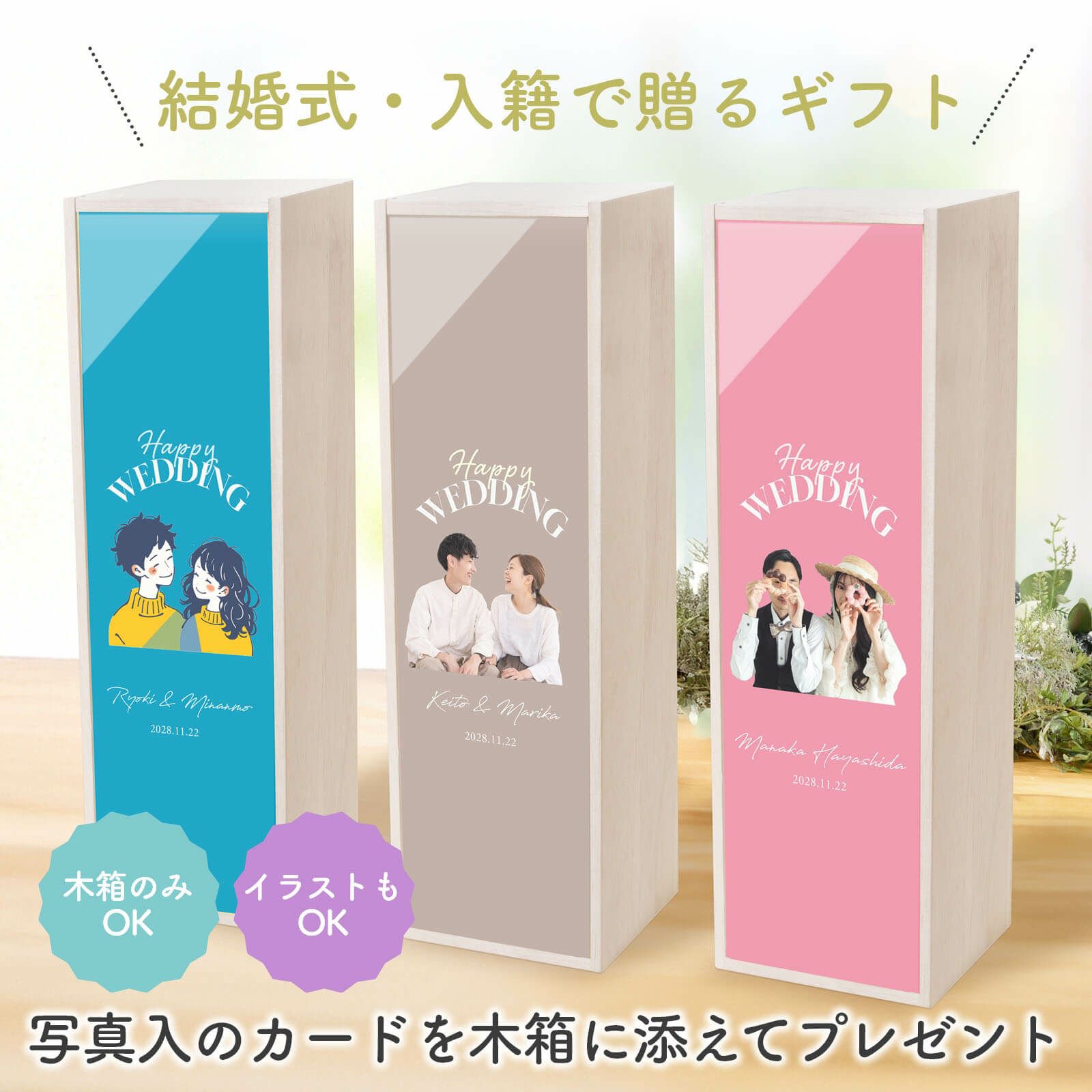 結婚式・入籍で贈るギフト木箱のみ・イラストもOK