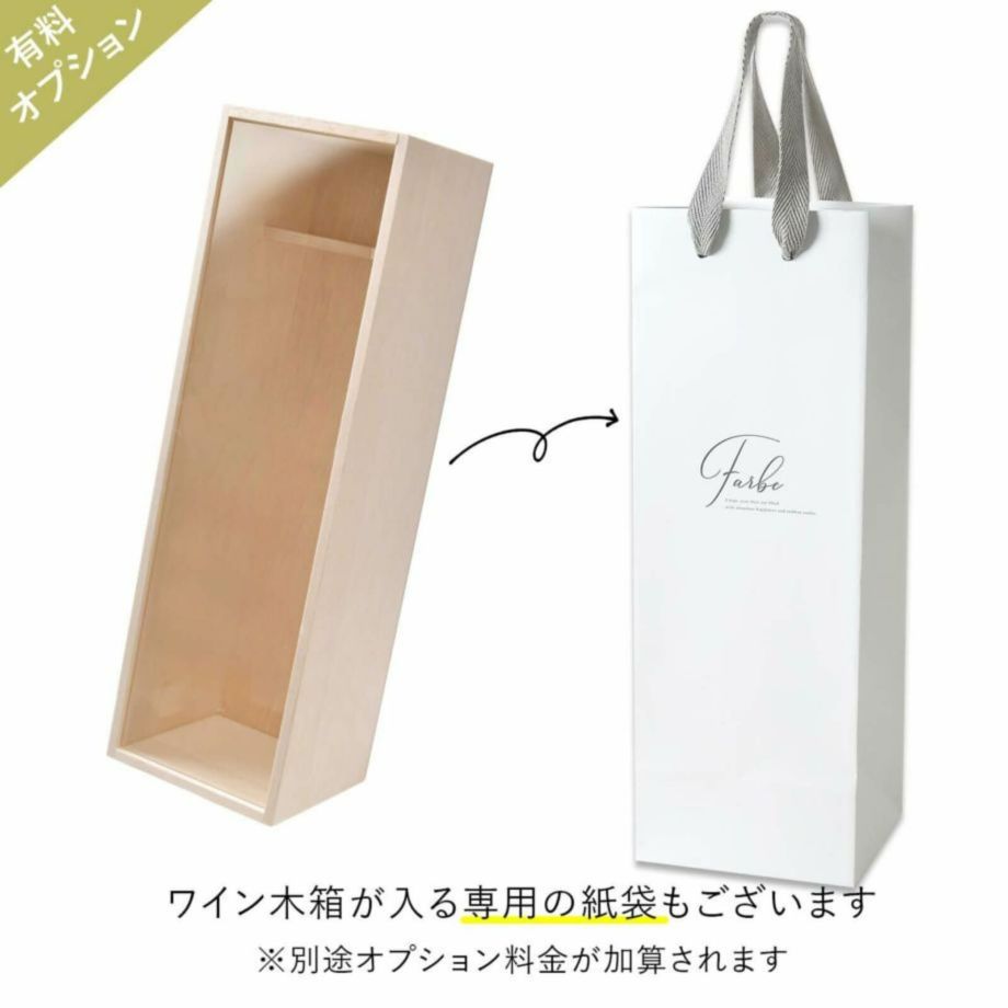 ワイン木箱が入る専用の紙袋もあります
