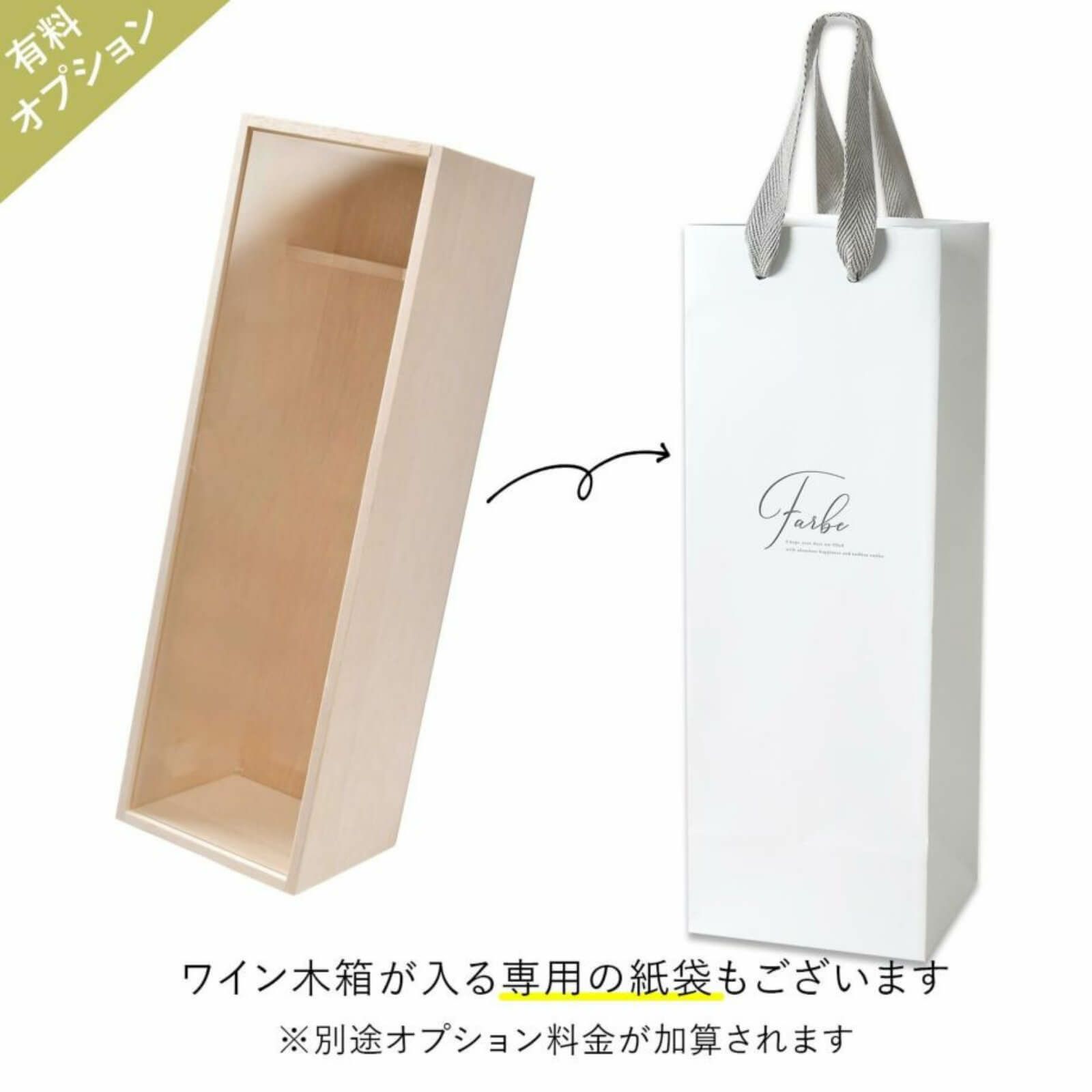 ワイン木箱が入る専用の紙袋もあります