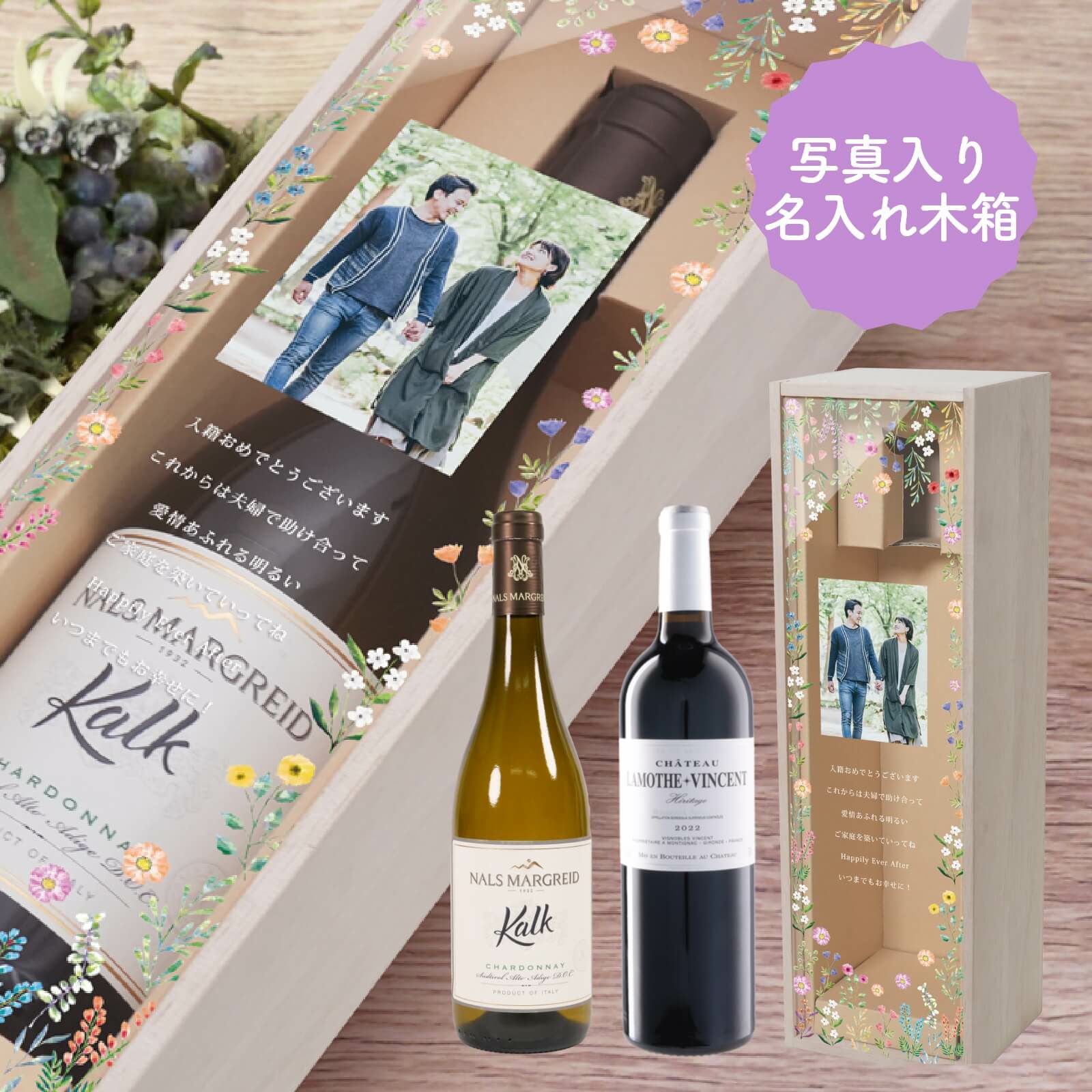 写真入り名入れ木箱ワイン