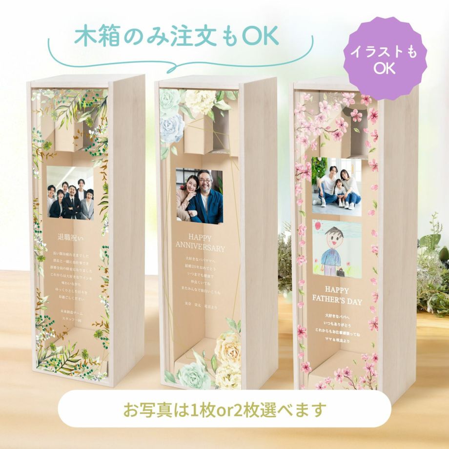 木箱のみの注文もOK！写真の部分はイラストもOKワインギフト