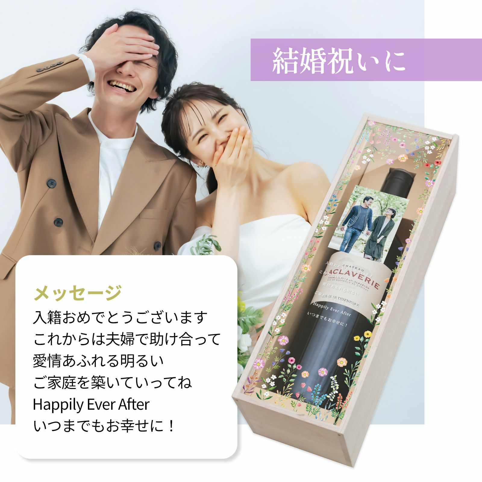 結婚祝いに渡す写真入りワインギフト