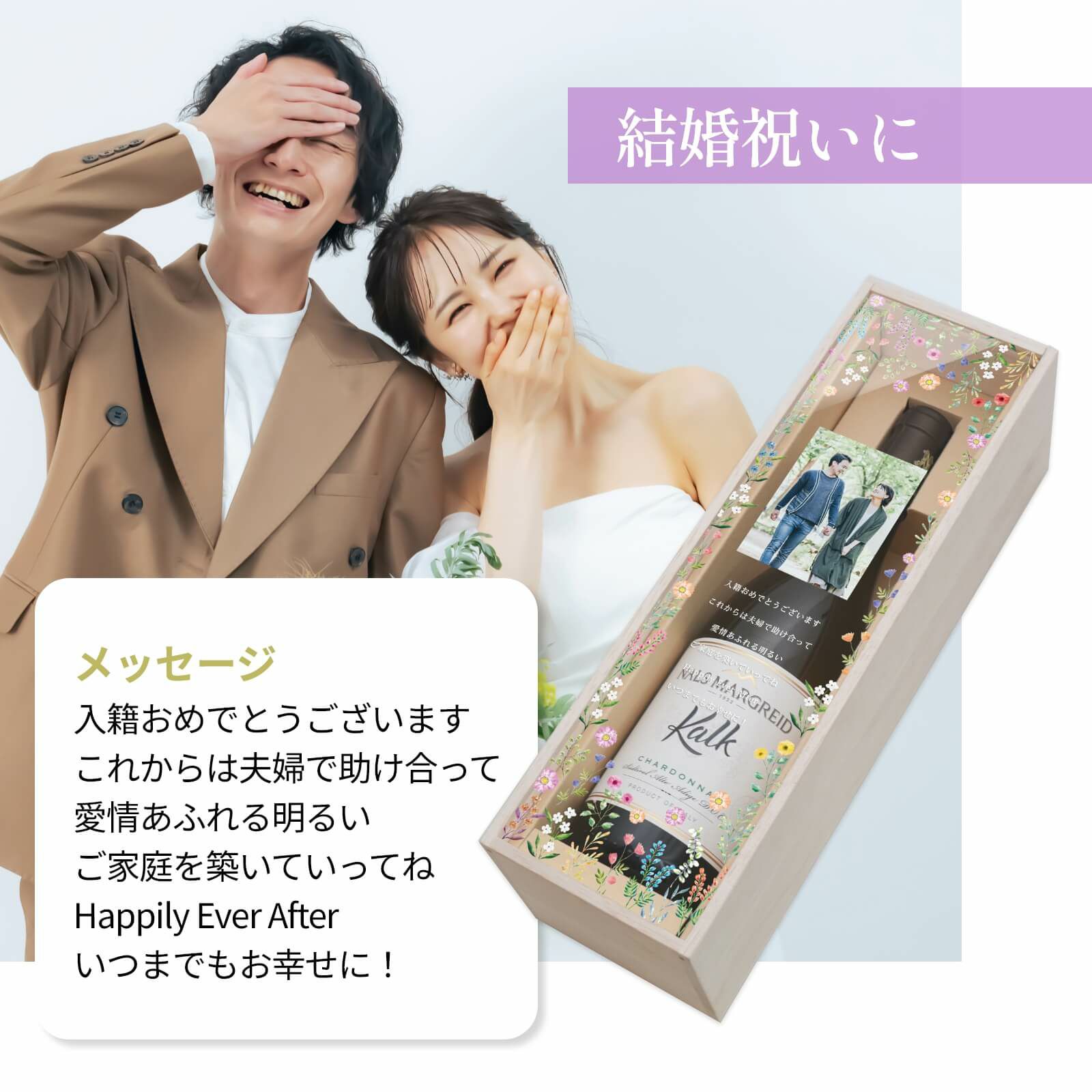 結婚祝いに渡す写真入りワインギフト