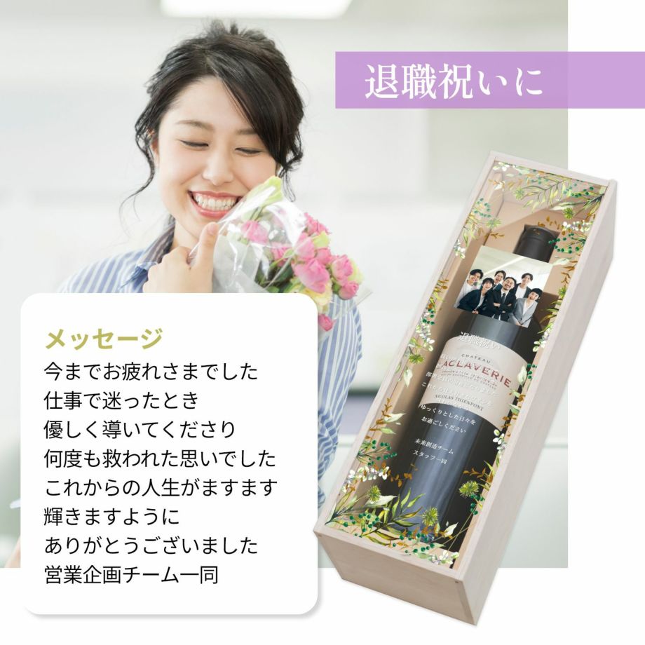 退職祝いに渡す写真入りワインギフト