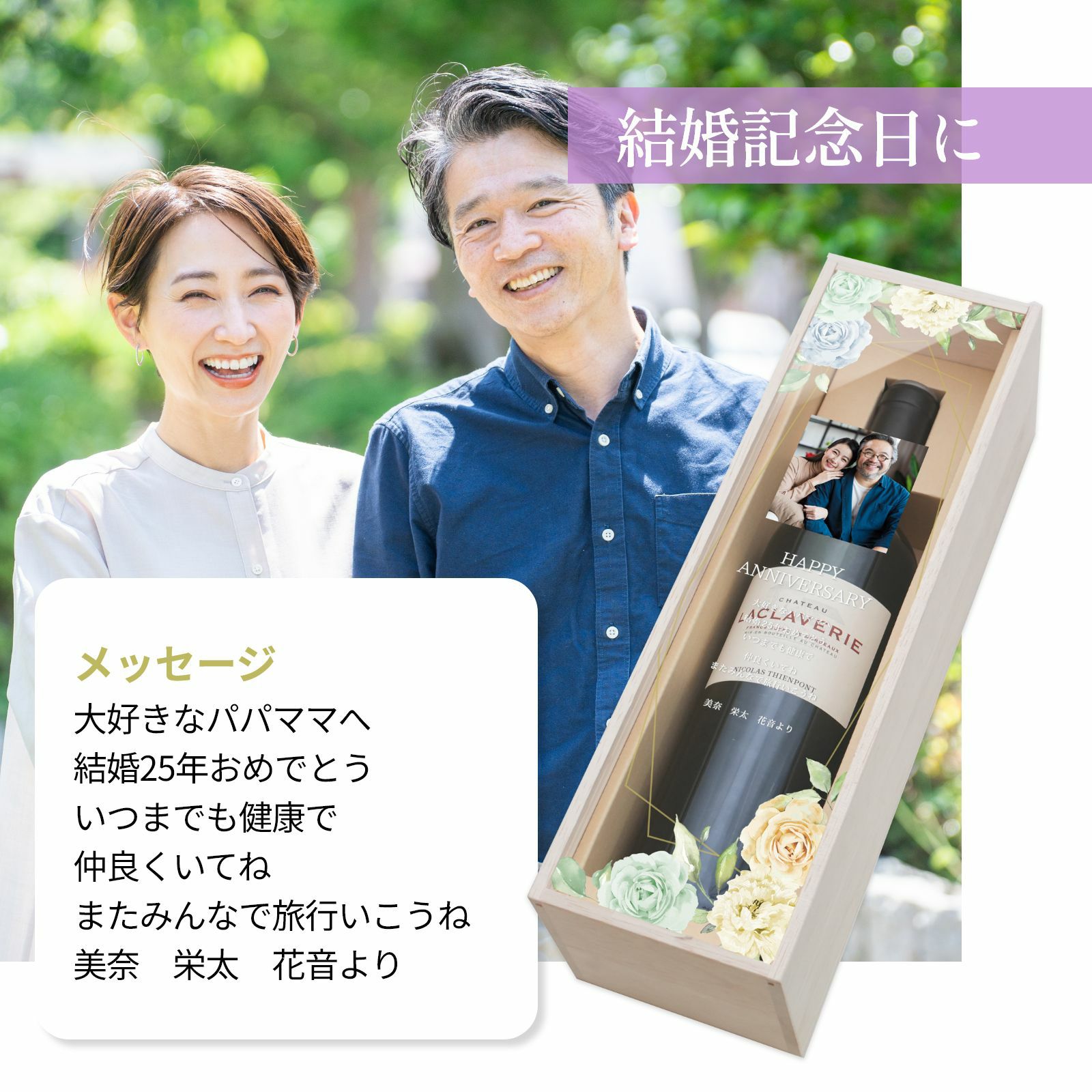 結婚記念日に渡す写真入りワインギフト