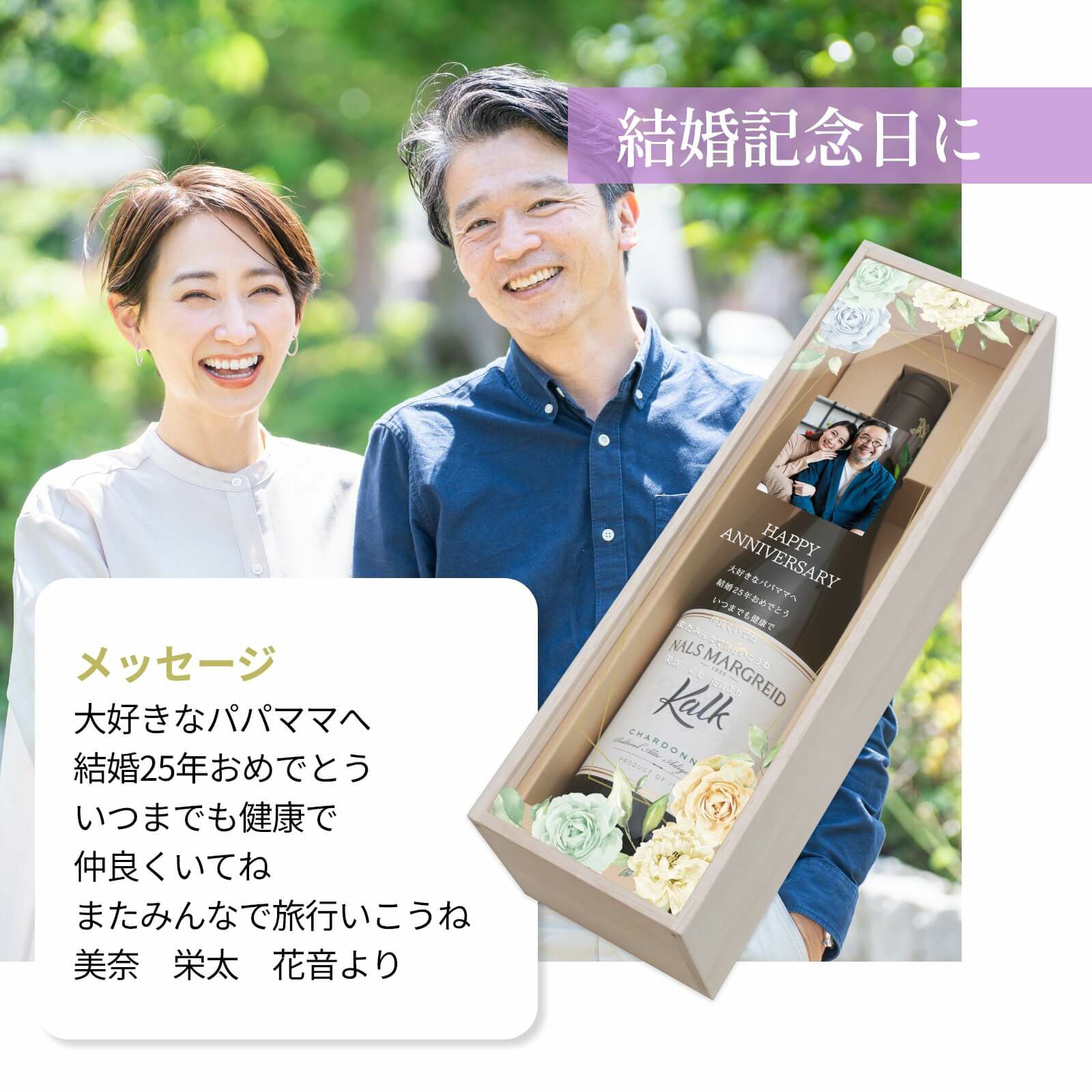 結婚記念日に渡す写真入りワインギフト