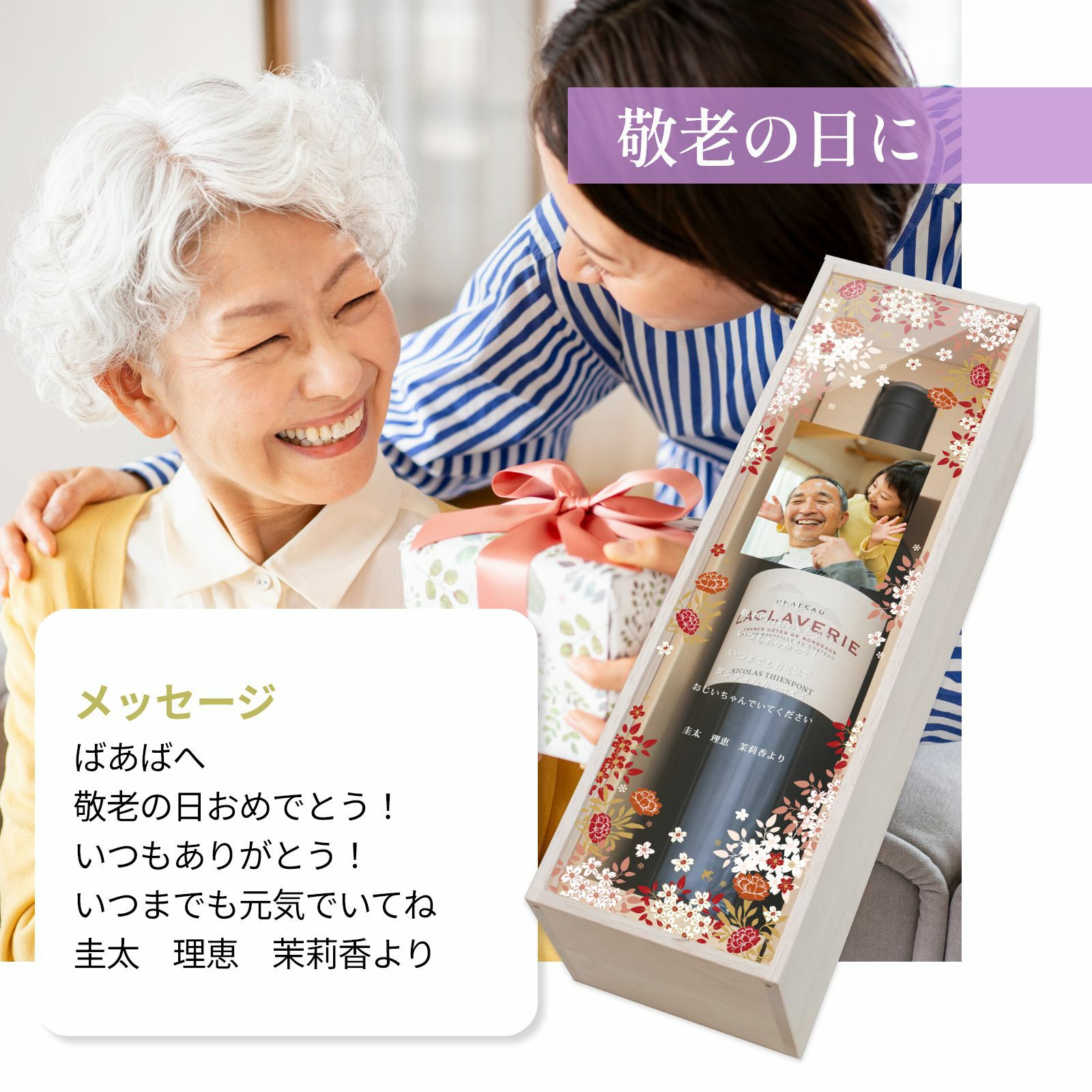敬老の日に渡す写真入りワインギフト