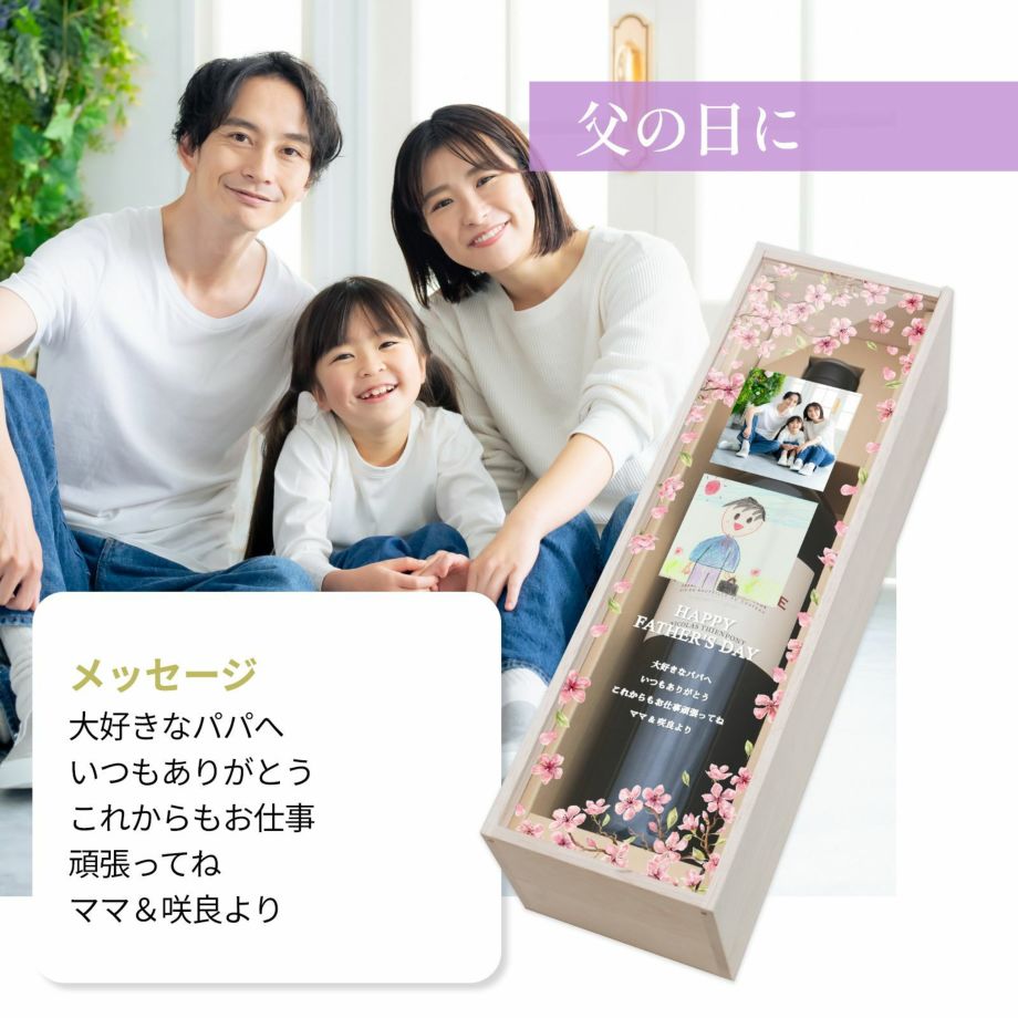 父の日に渡す写真入りワインギフト