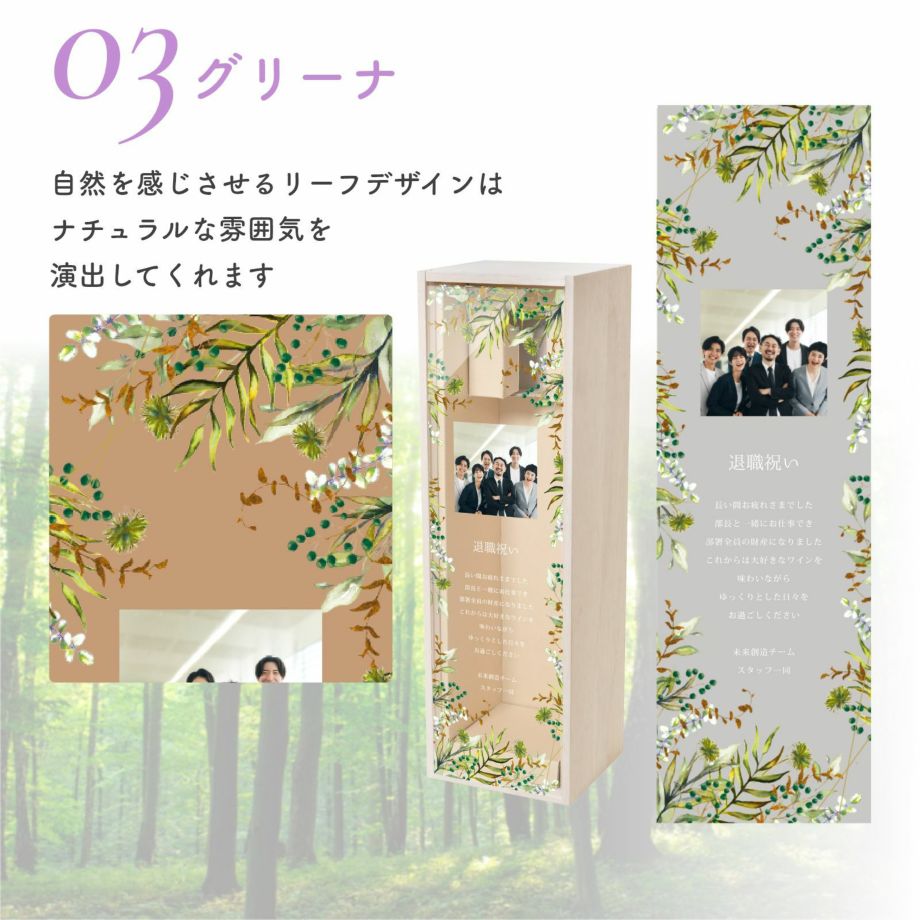 写真入りワイン木箱デザイン／グリーナ