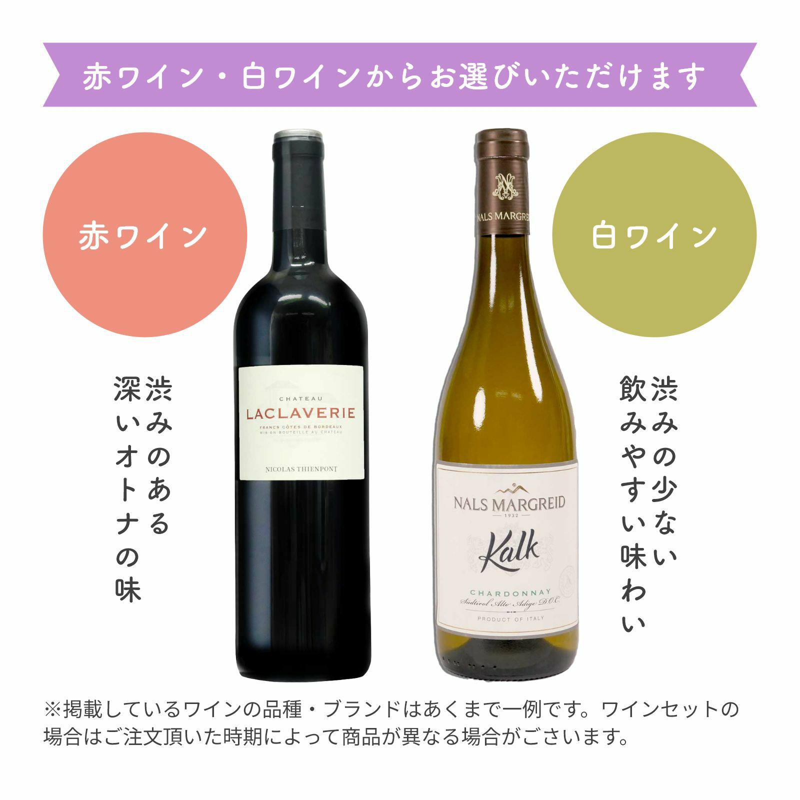 赤ワイン・白ワインからお選びいただけます