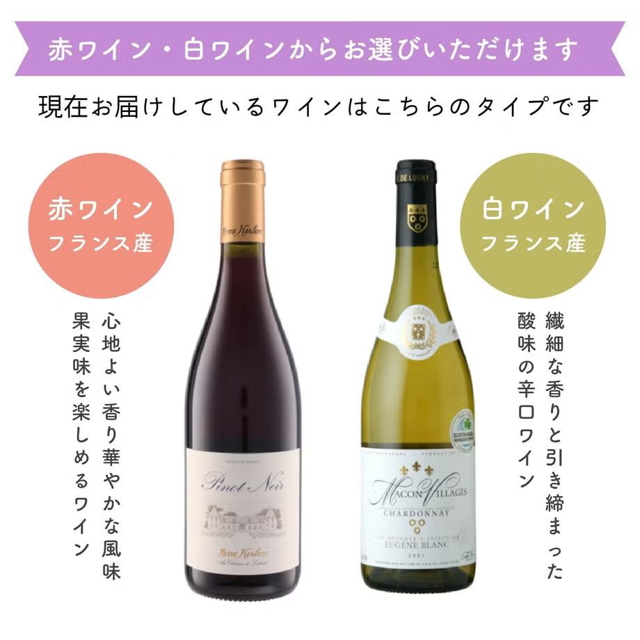 赤ワイン・白ワインからお選びいただけます