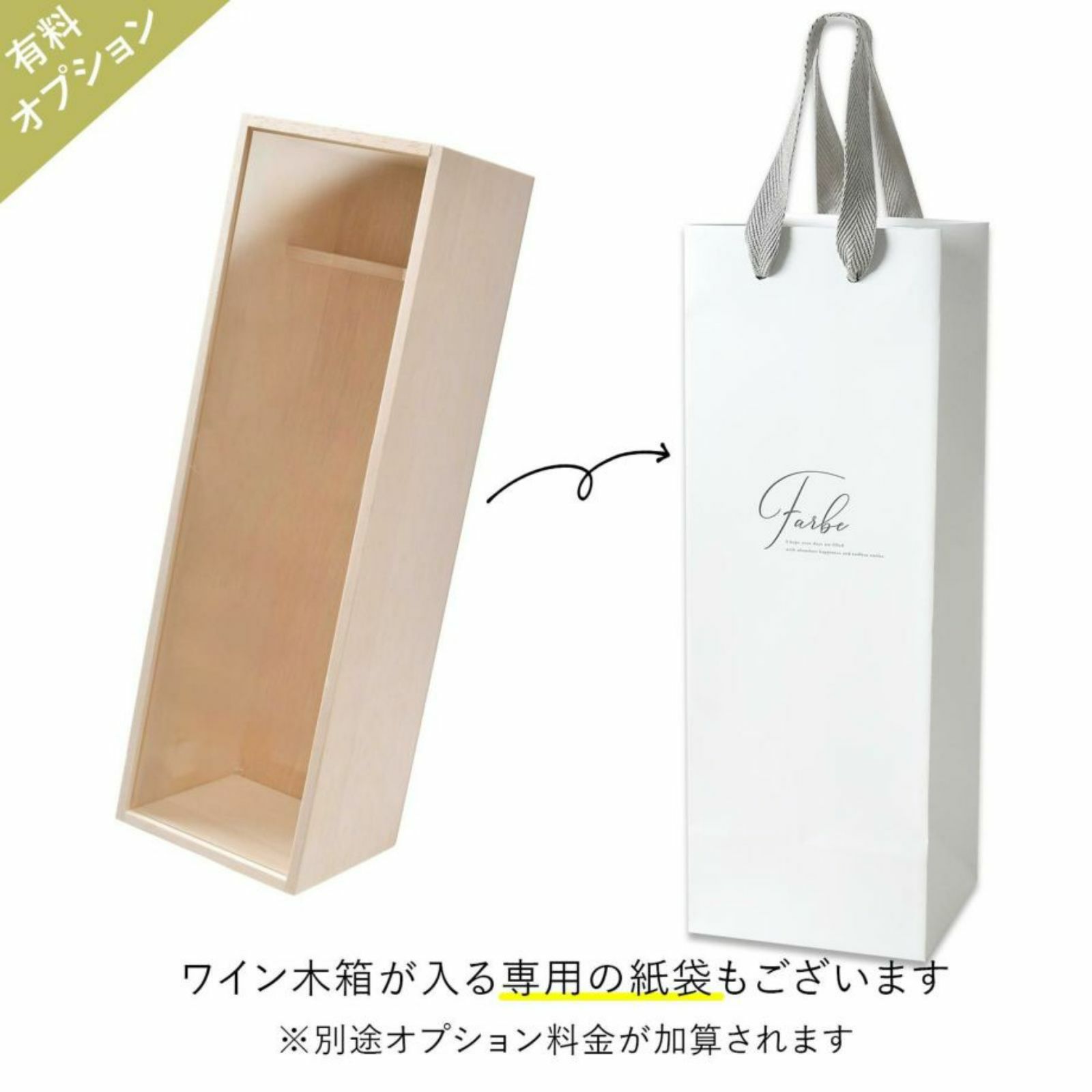 ワイン木箱が入る専用の紙袋もご用意しています