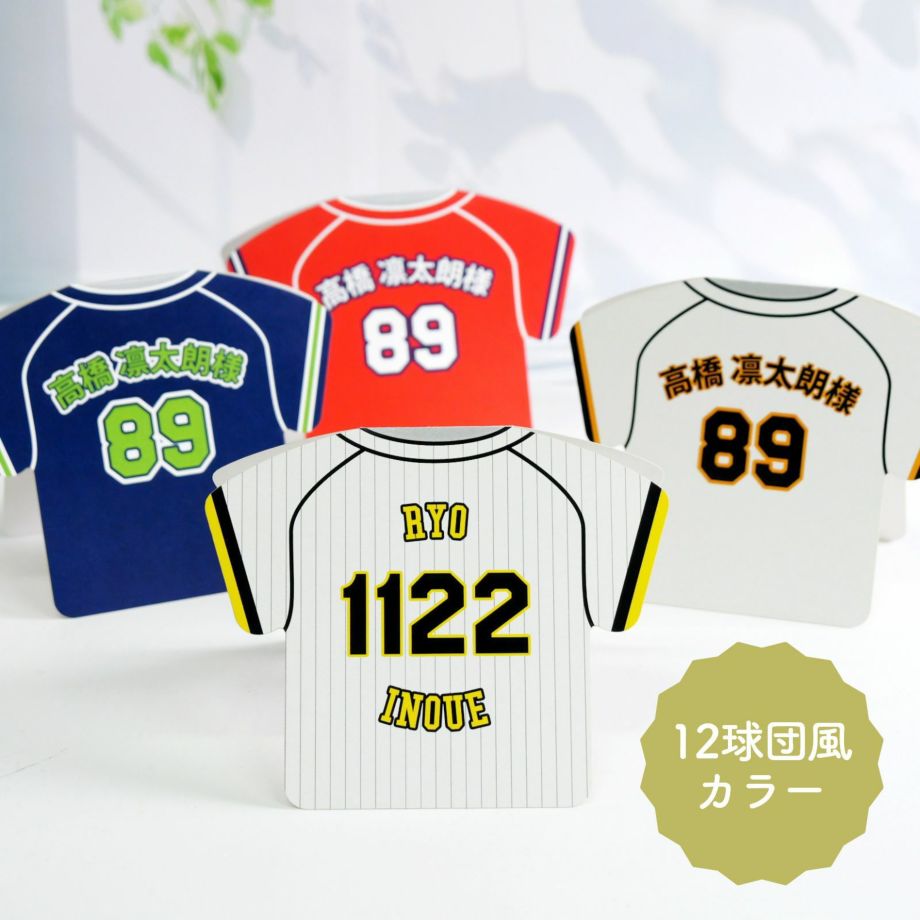 12球団風カラーの野球ユニフォーム席札
