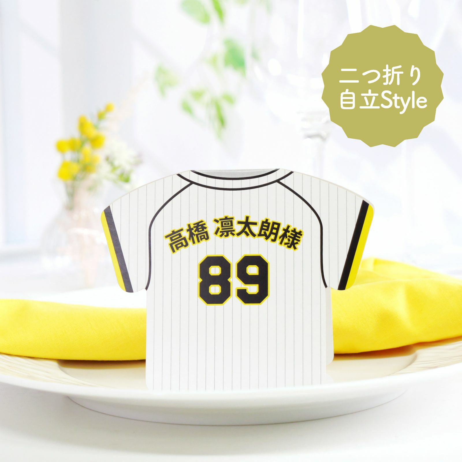 二つ折りスタイルのユニフォームデザイン席札