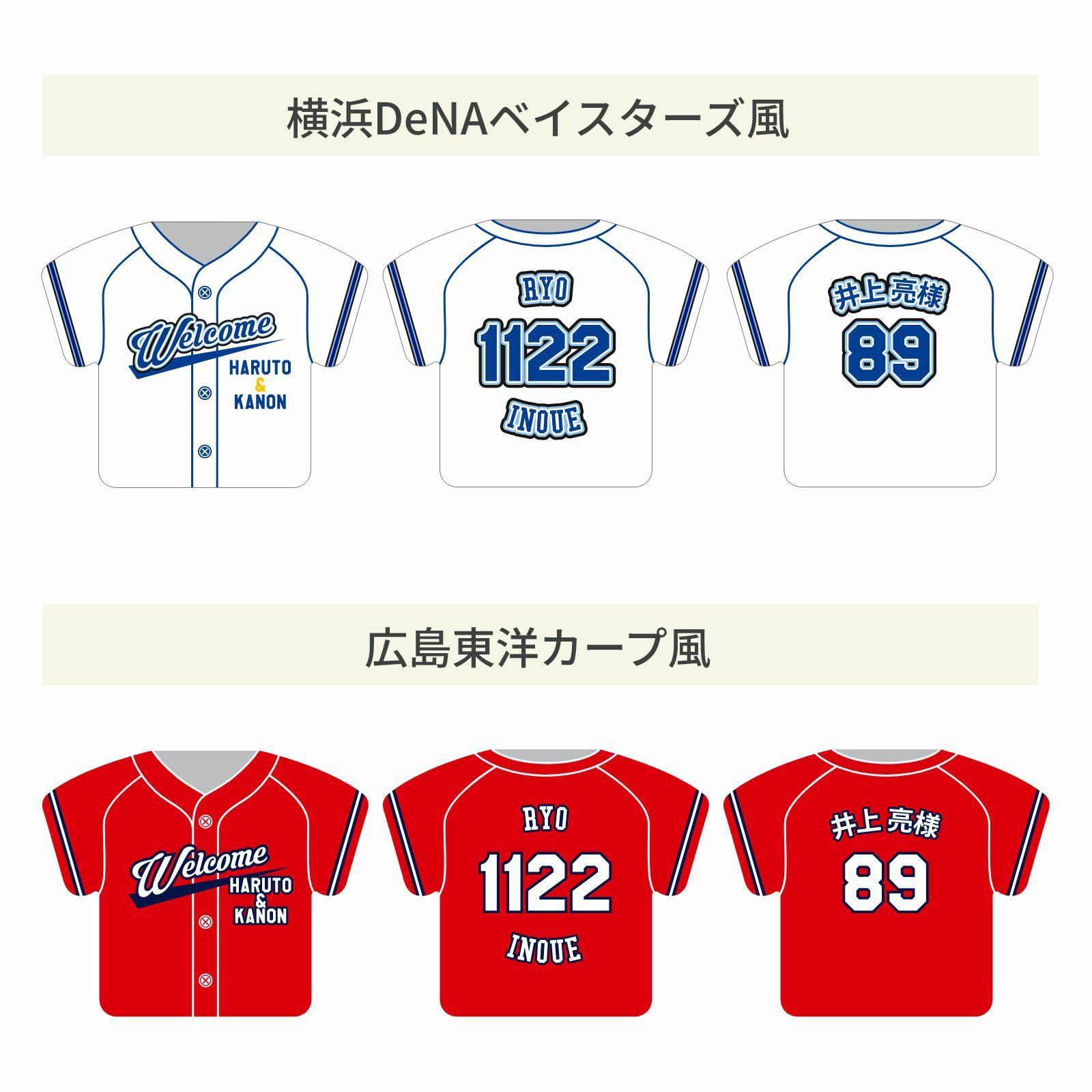 横浜DeNAベイスターズ風、広島東洋カープ風ユニフォーム席札