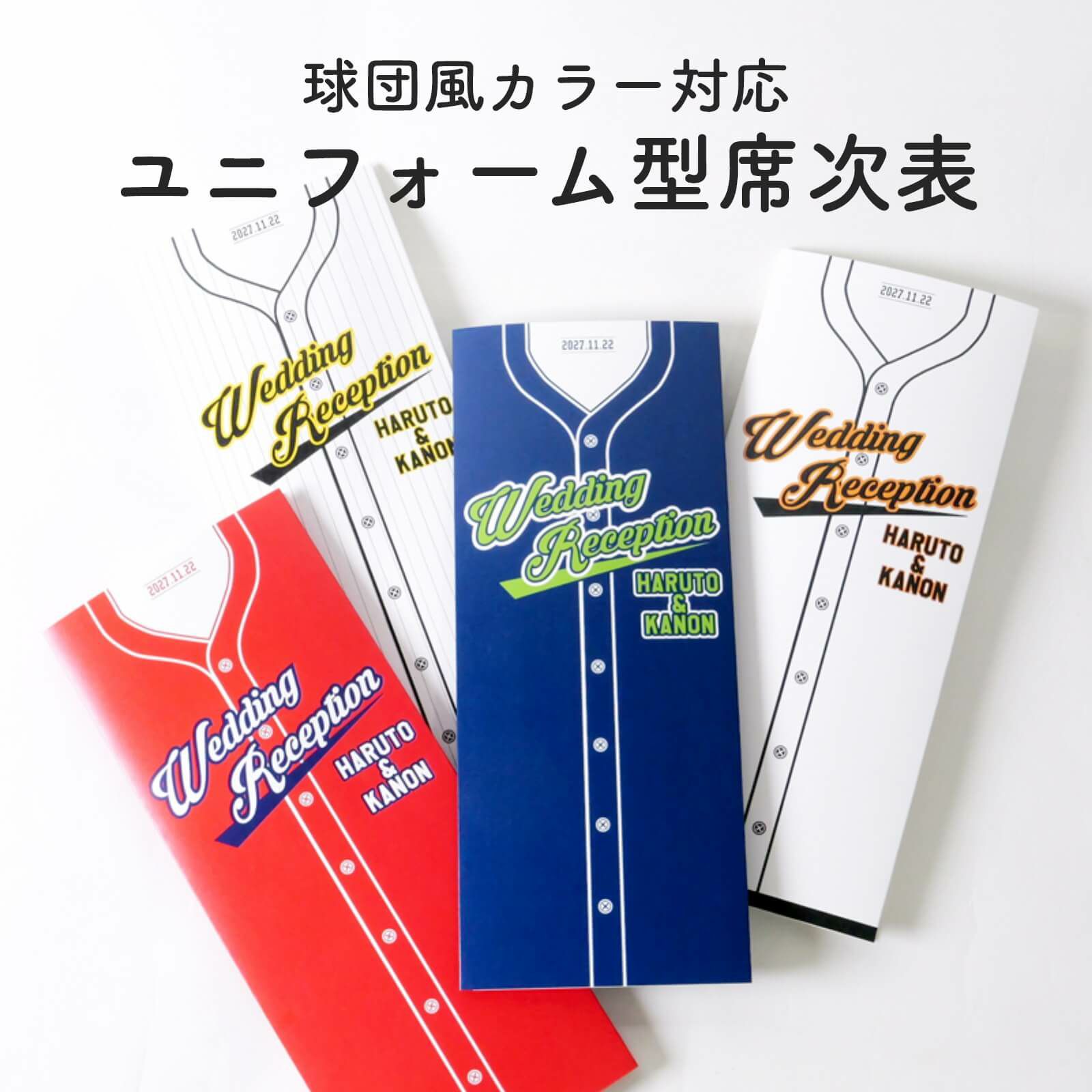 球団風カラー対応ユニフォーム型席次表