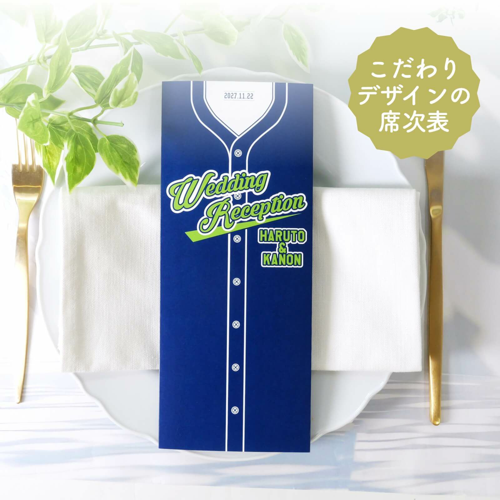 野球好きにはたまらないこだわりデザインの席次表