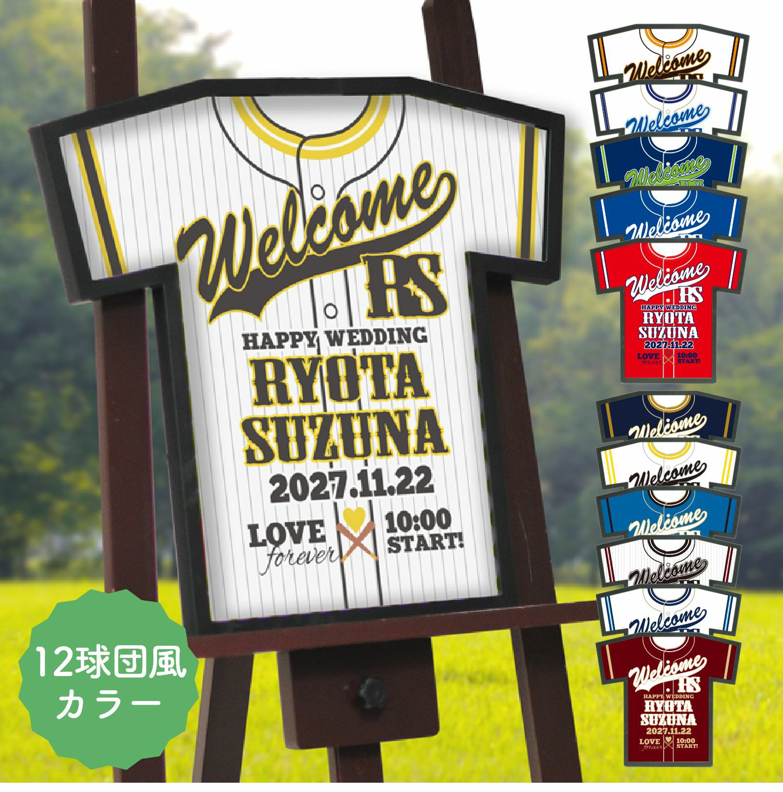 プロ野球ユニフォーム風ウェルカムボード