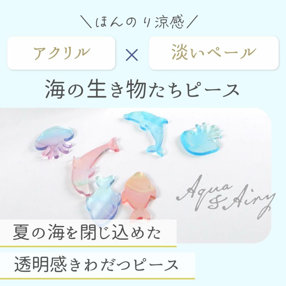 ほんのり涼感海の生き物たちピースのチップを入れるだけだから誰でも楽しく参加できる結婚証明書