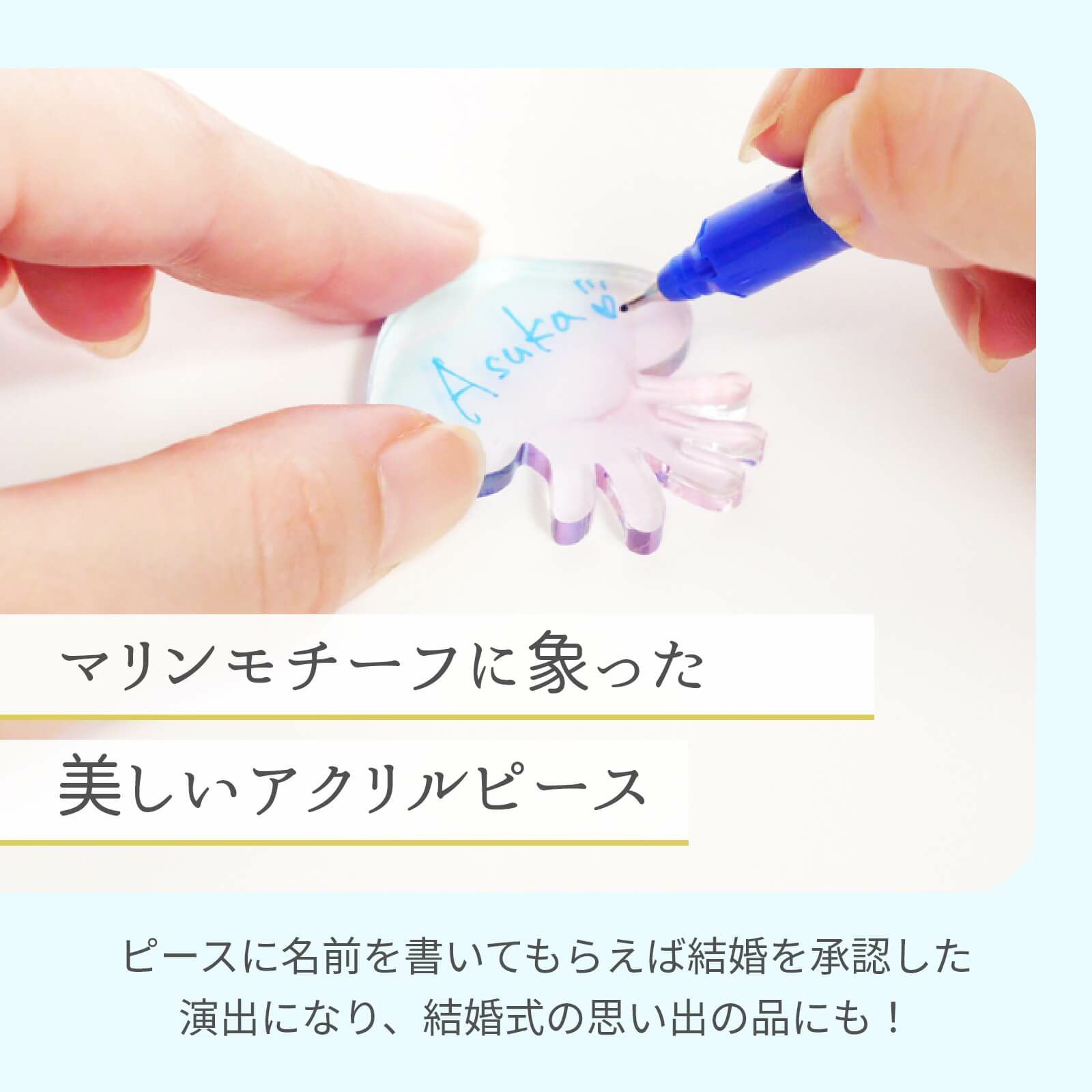 マリンモチーフに象った美しいアクリルピースにサインを書いてもらえる演出も