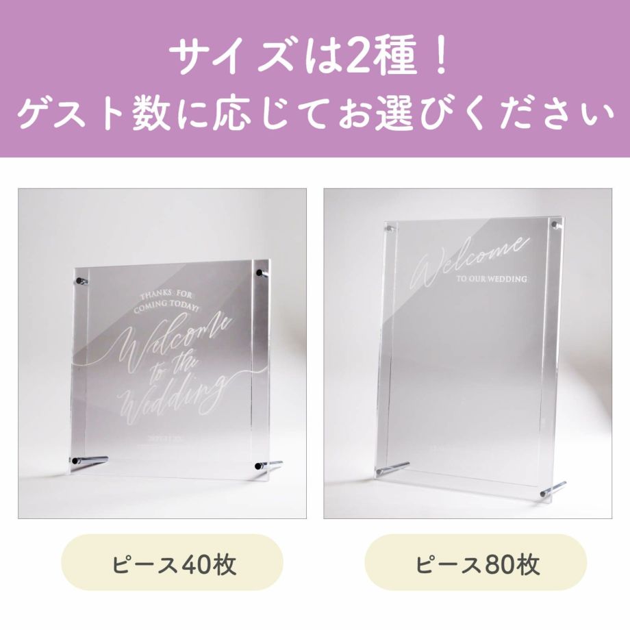 サイズはピース40枚、80枚の2種！ゲスト数に応じてお選びください