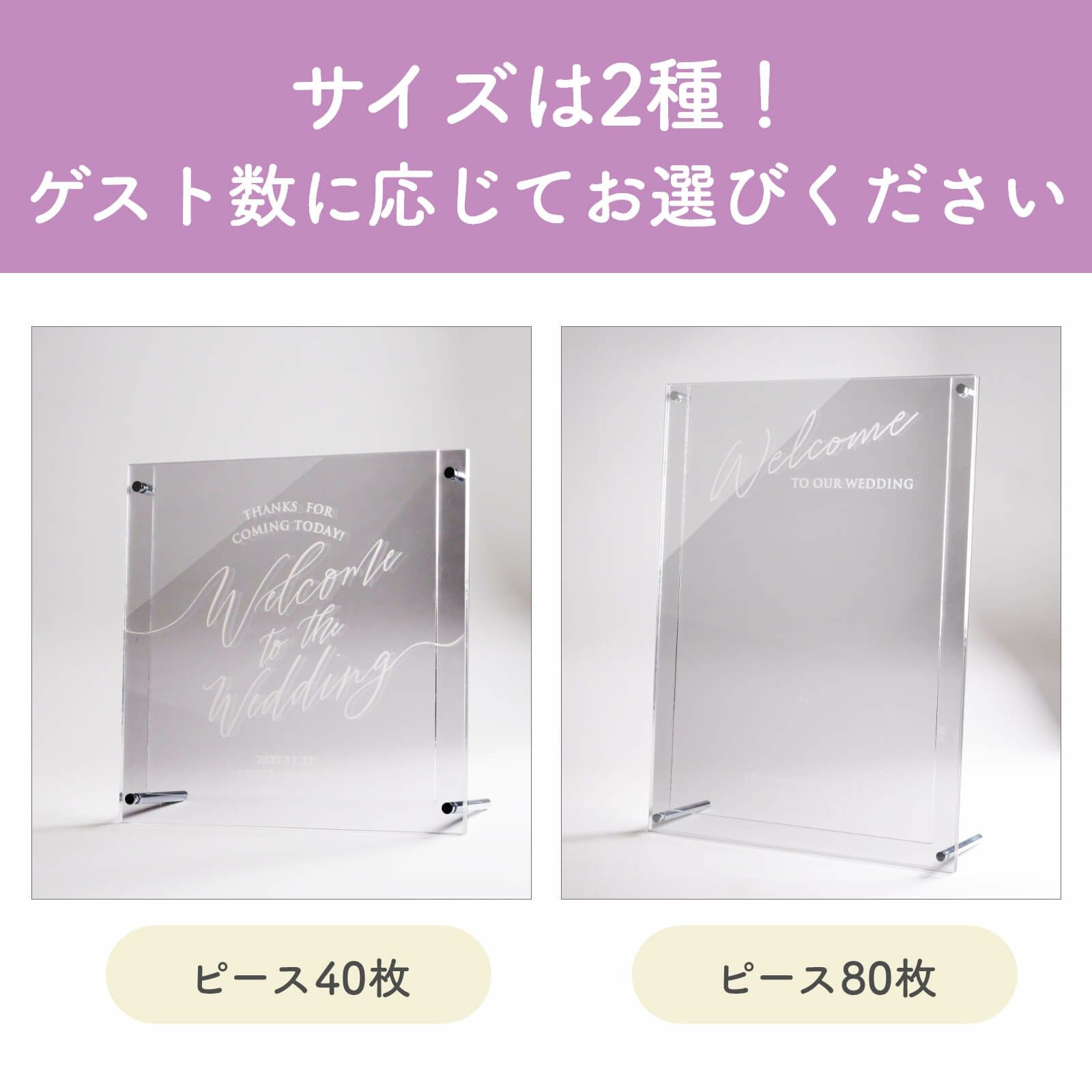 サイズはピース40枚、80枚の2種！ゲスト数に応じてお選びください
