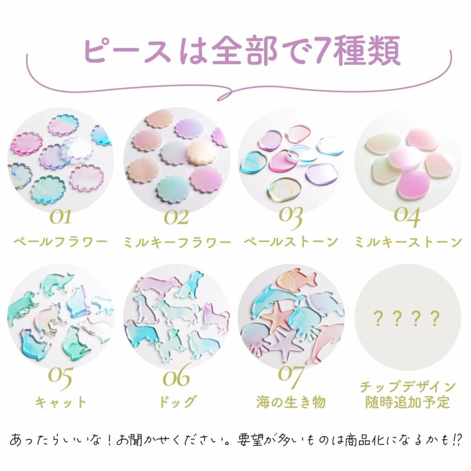 ピースは全部で7種類！チップデザインは随時追加予定