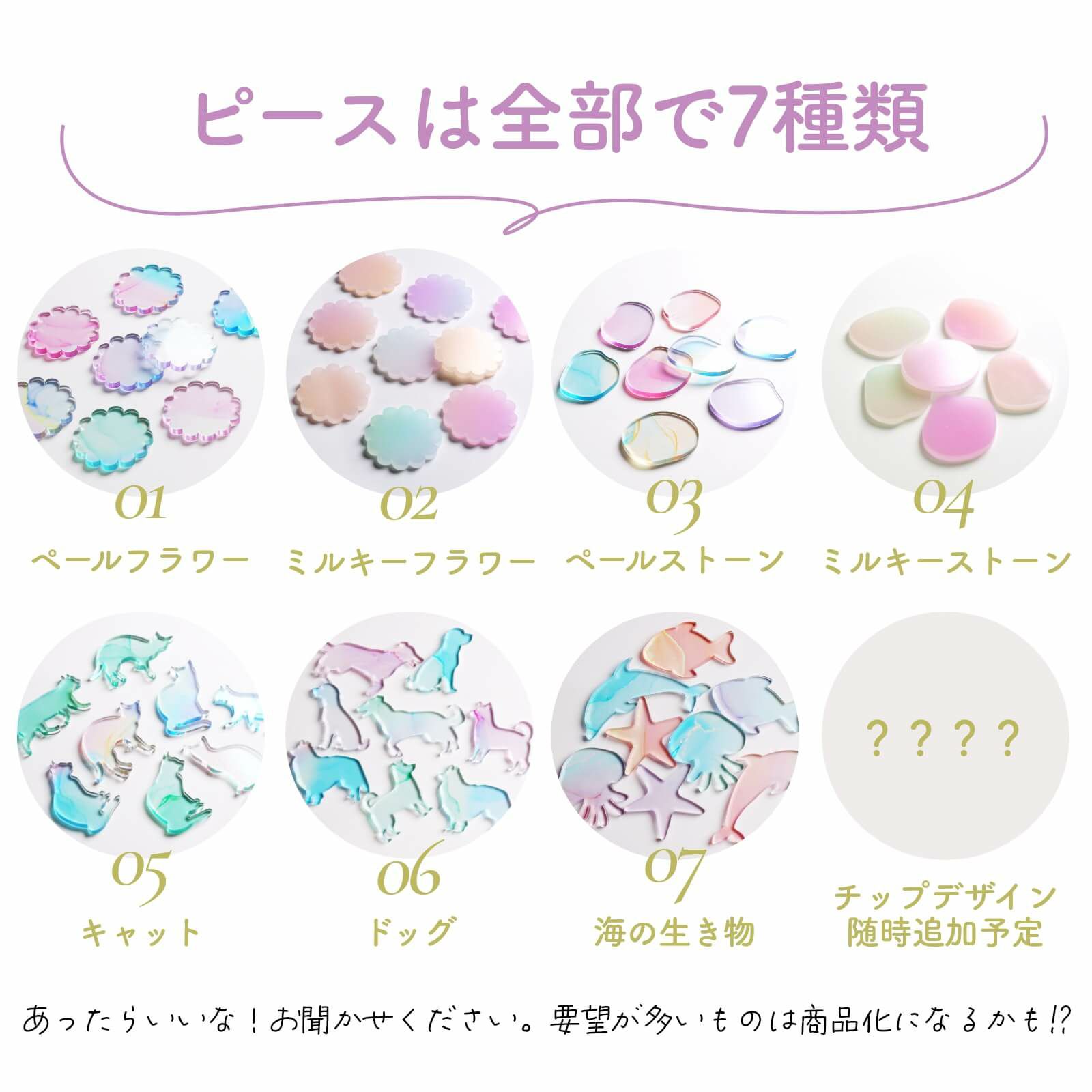 ピースは全部で7種類！チップデザインは随時追加予定