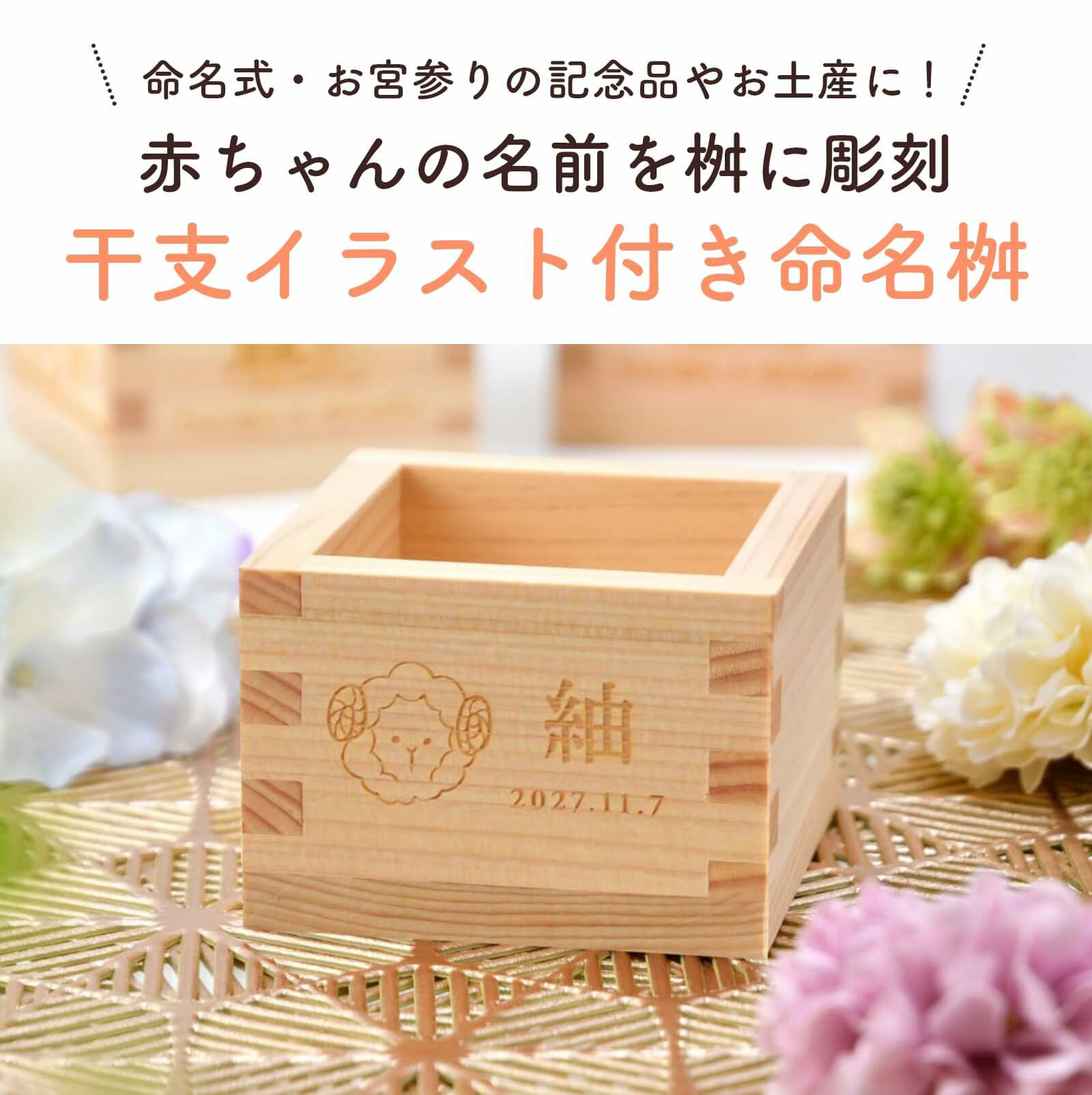命名式・お宮参りの記念品やお土産に干支イラスト付き命名枡