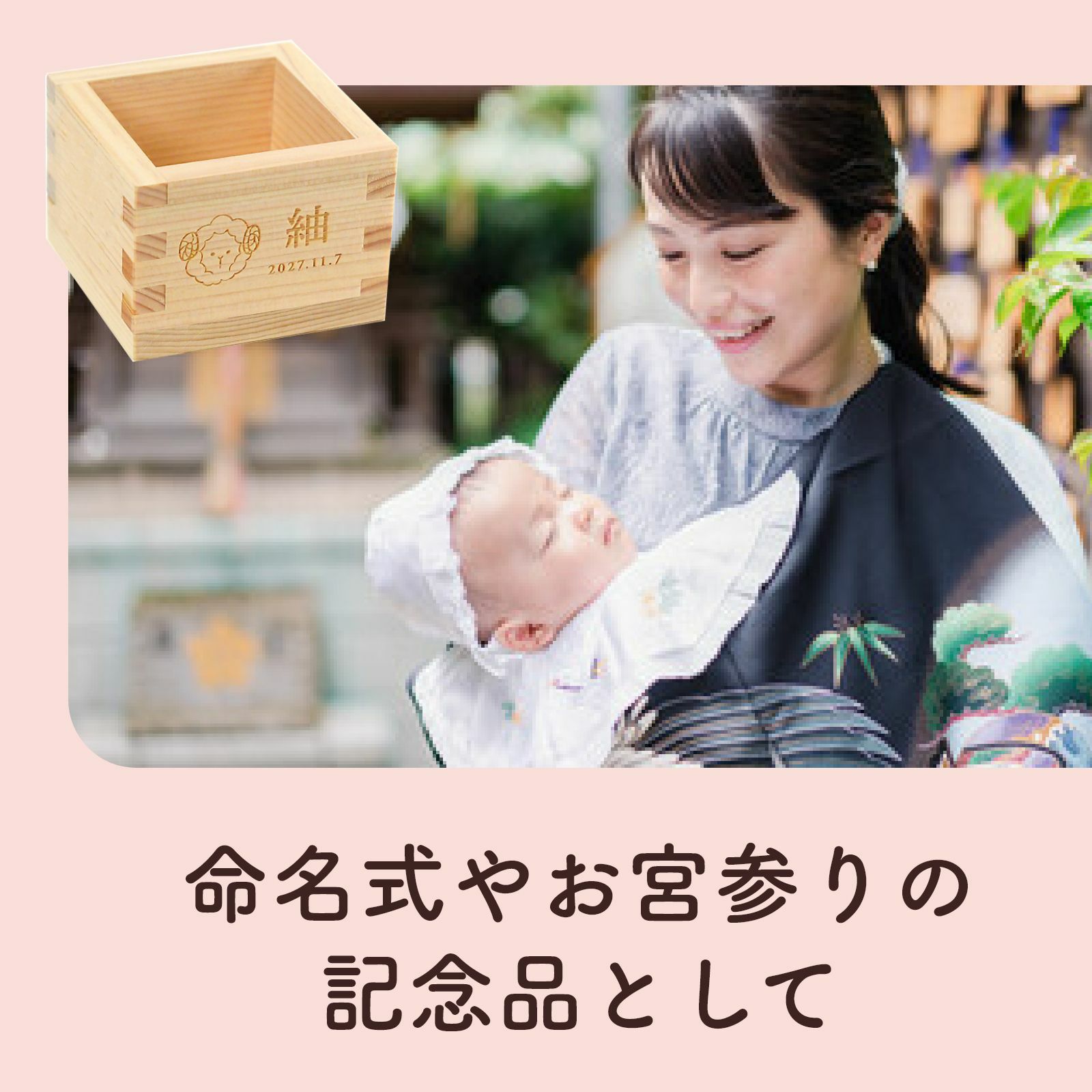 命名式やお宮参りの記念品として
