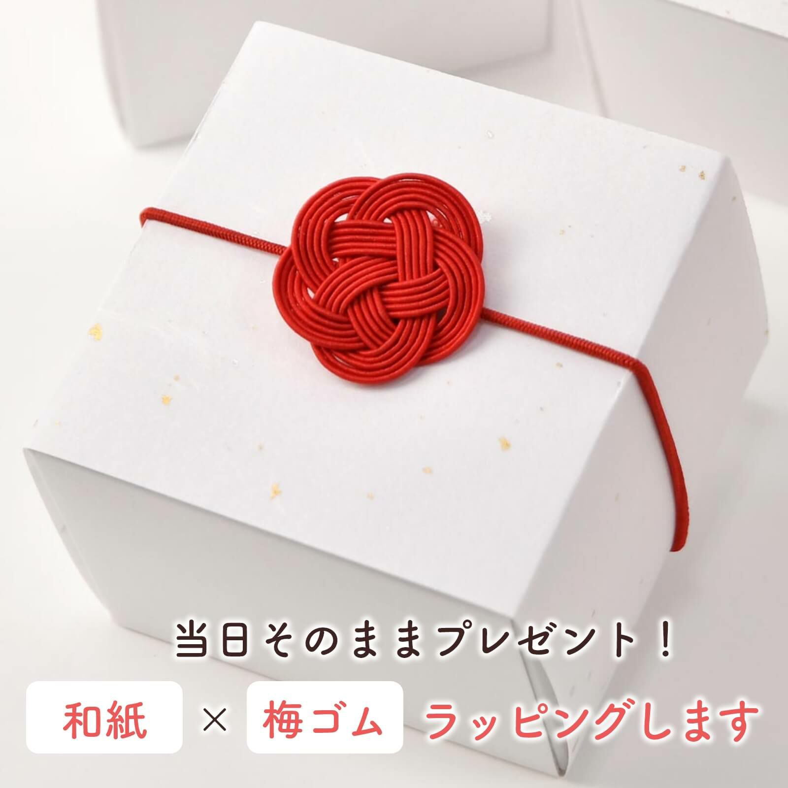 当日そのままプレゼント！和紙×梅ゴムラッピングでお届け