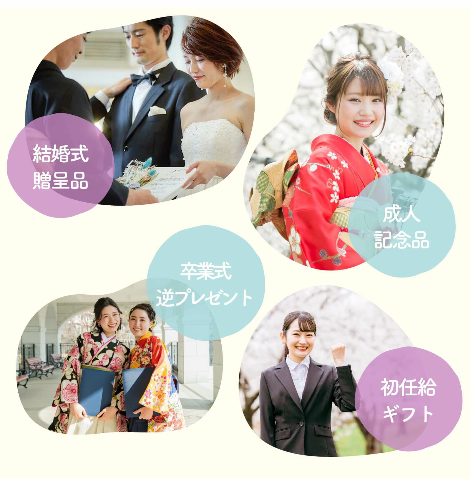 結婚式の贈呈シーンもちろん 成人記念・卒業式・初任給ギフト として喜ばれます