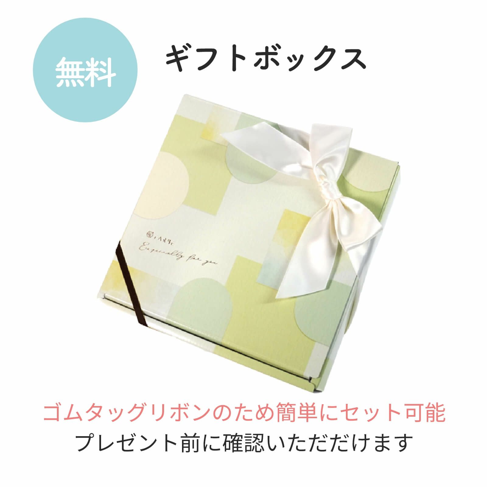 無料対応ギフトボックスに入れてお届け