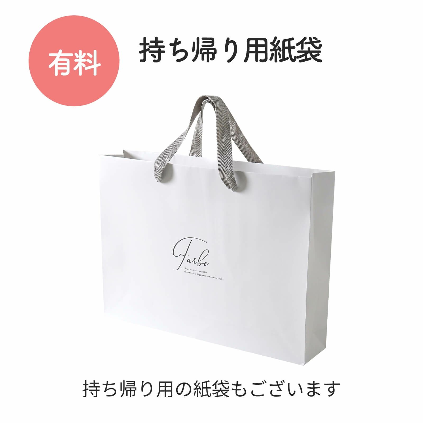 持ち帰り用紙袋（有料）もご用意しています