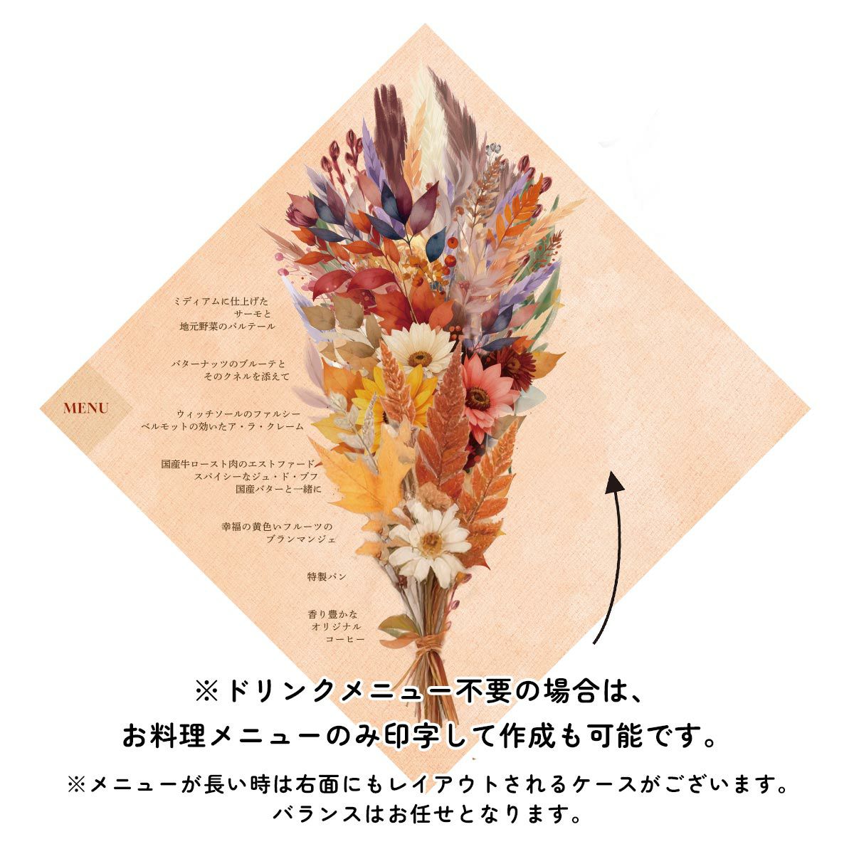 ドリンクメニュー不要の場合は、お料理メニューのみ印字して作成も可能です