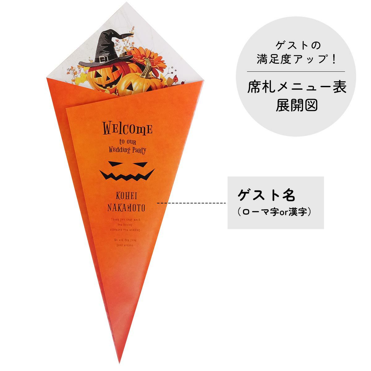 席札メニュー表の表紙にはゲストのお名前が記載されています