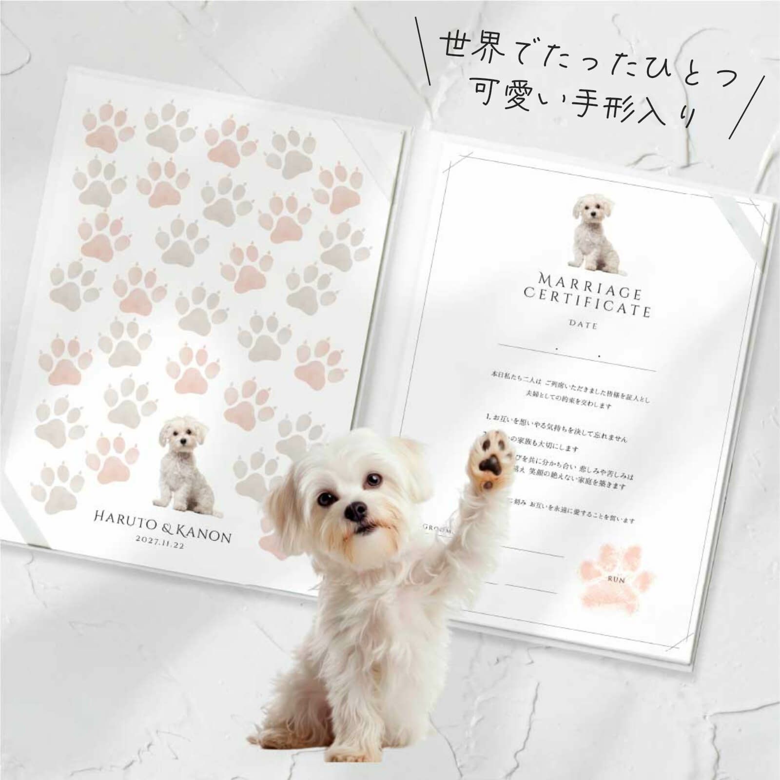 世界でたったひとつ 可愛い愛犬の手形入り結婚証明書