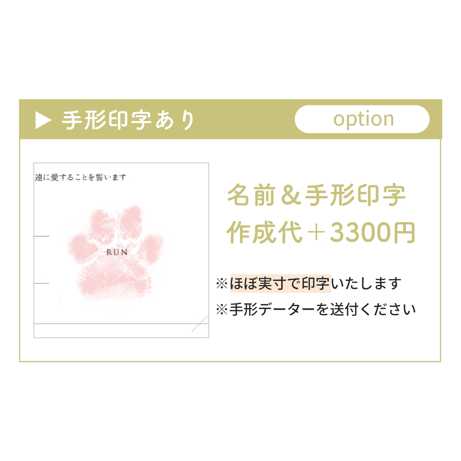 選べるわんこ手形／印字あり名前＆手形印字（オプション）
