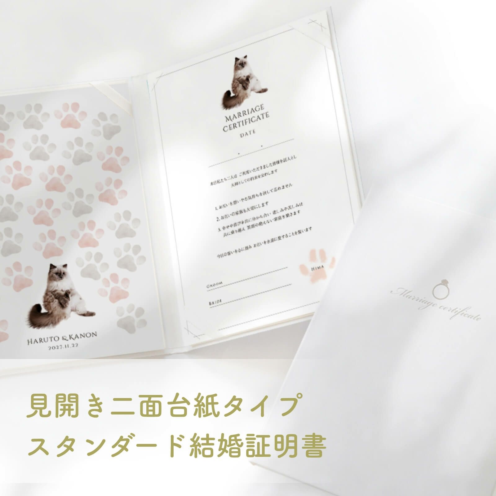 見開き二面台紙のスタンダードタイプの結婚証明書
