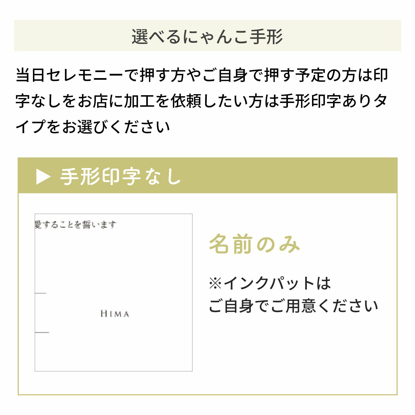 選べるにゃんこ手形／印字なし名前のみ