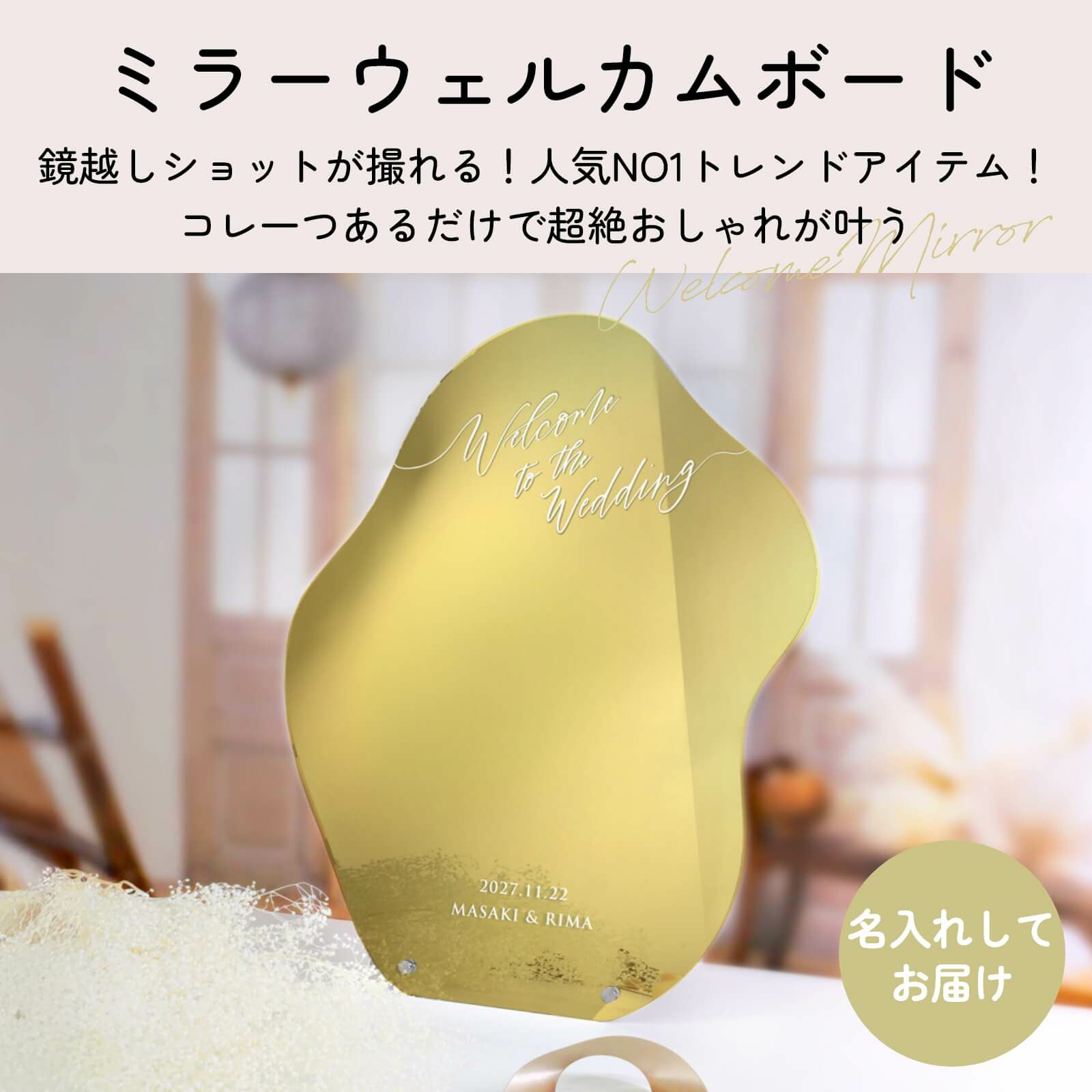 鏡越しショットが撮れる！ミラーウェルカムボード