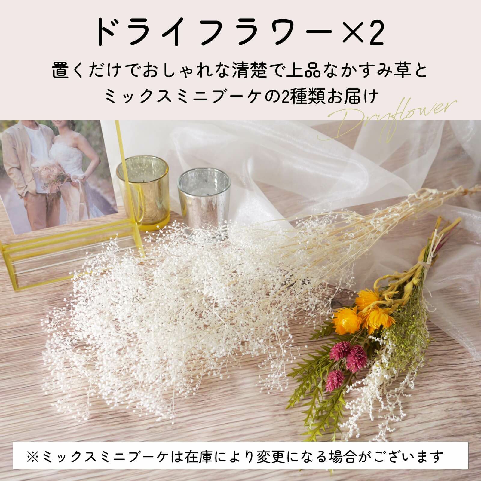 置くだけでおしゃれ！清楚で上品なかすみ草とミックスミニブーケの2種類をお届け