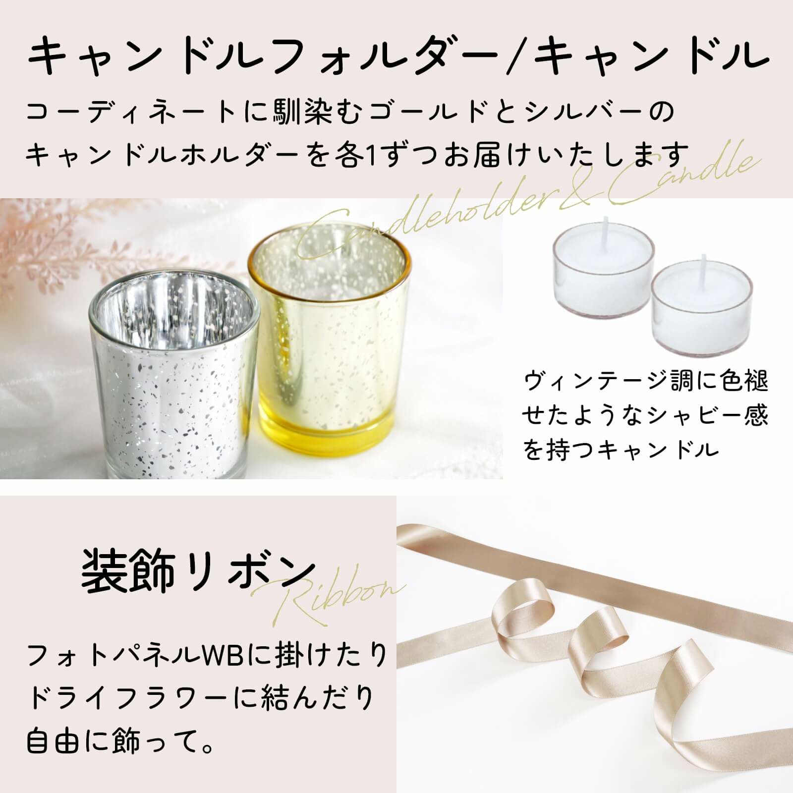 キャンドルフォルダー＆キャンドル、装飾リボン