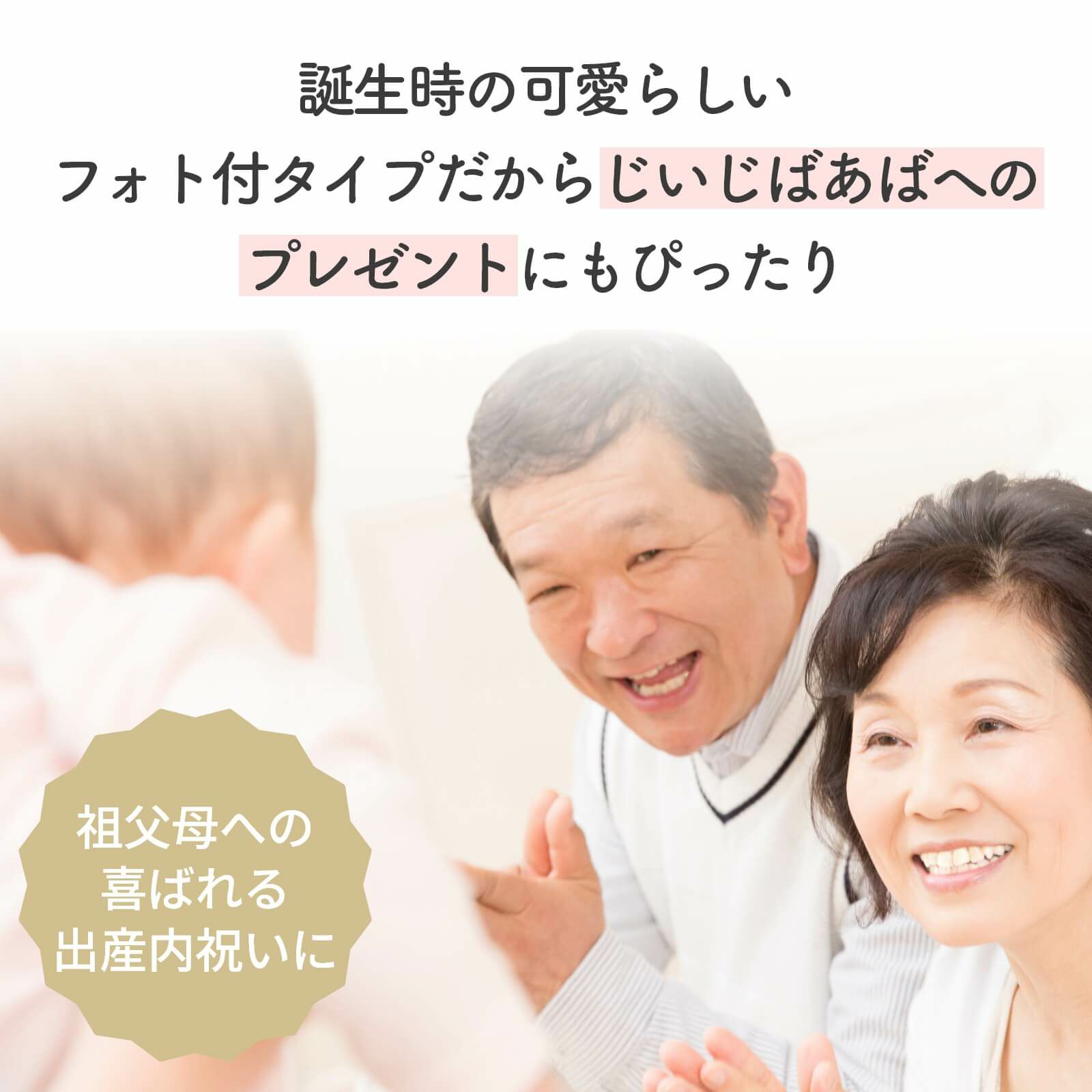 誕生時の可愛らしいフォト付タイプだから祖父母への喜ばれる出産内祝いに