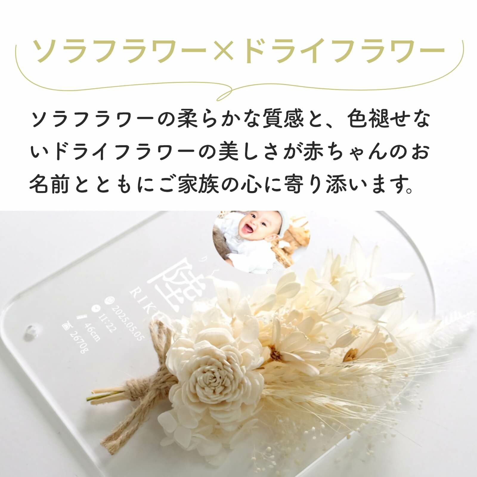 赤ちゃんのお名前とともにご家族の心に寄り添うソラフラワー×ドライフラワー