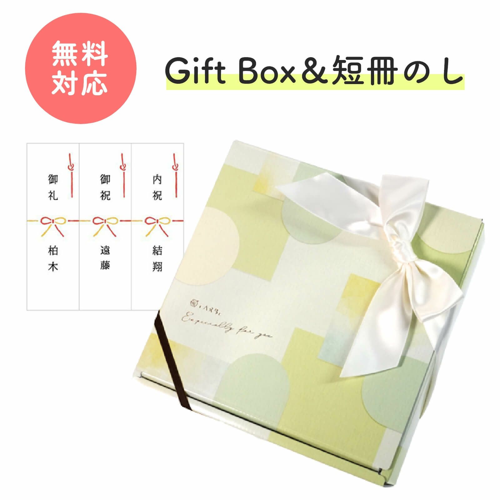 ギフトボックス＆短冊のし無料対応