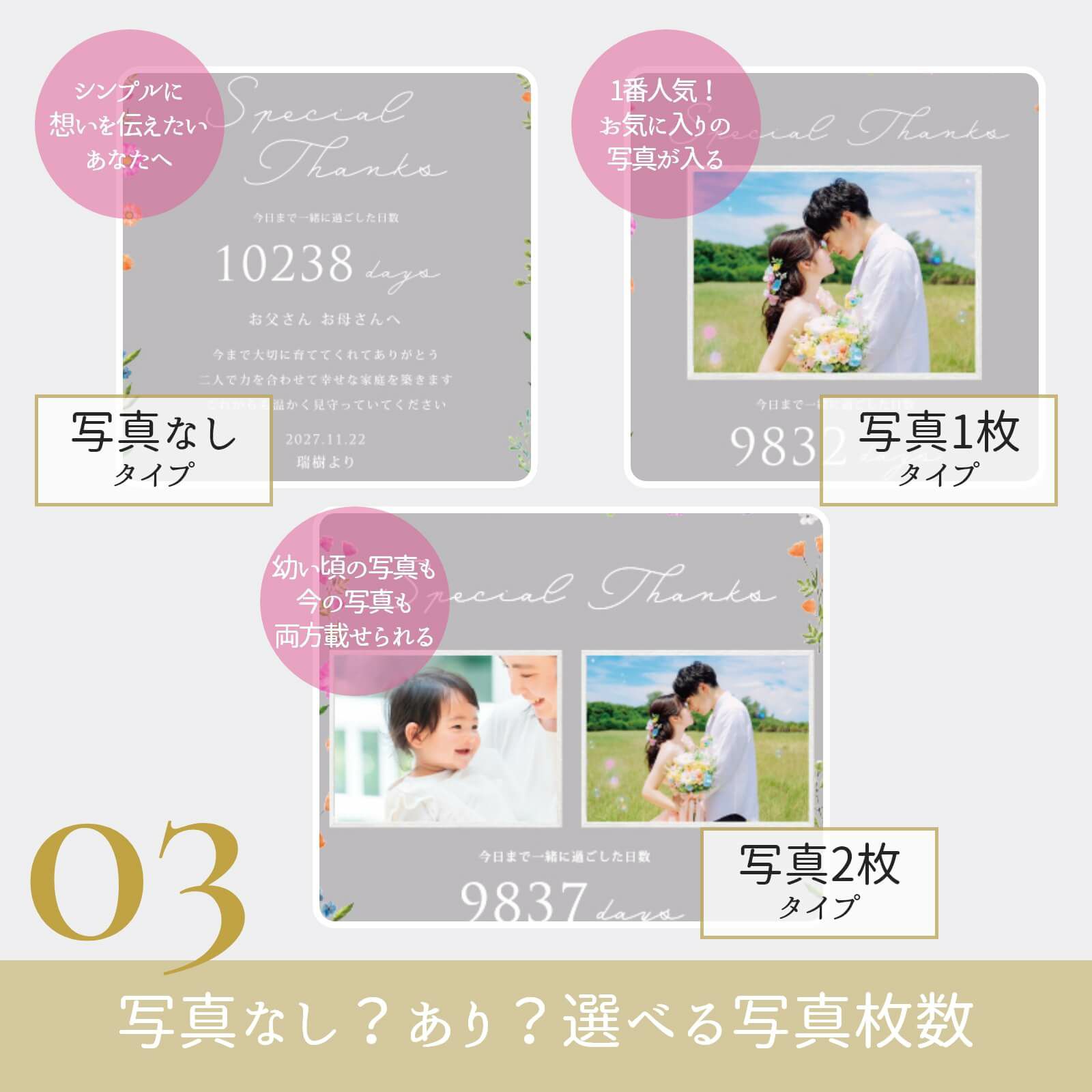 写真無し、写真1枚タイプ、写真2枚タイプから選べる写真枚数